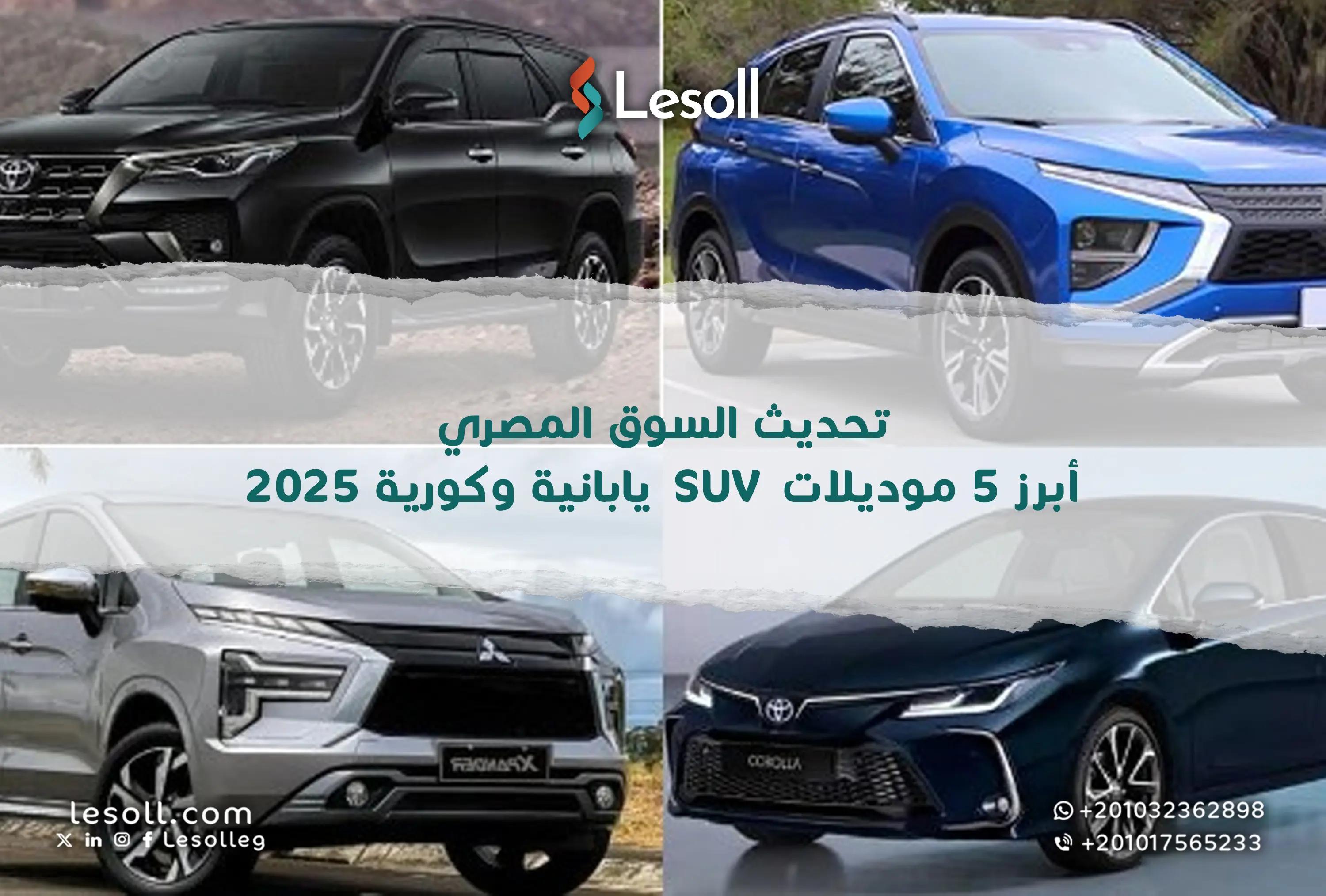 صورة مقالة: تحديث السوق المصري: أبرز 5 موديلات SUV يابانية وكورية 2025 