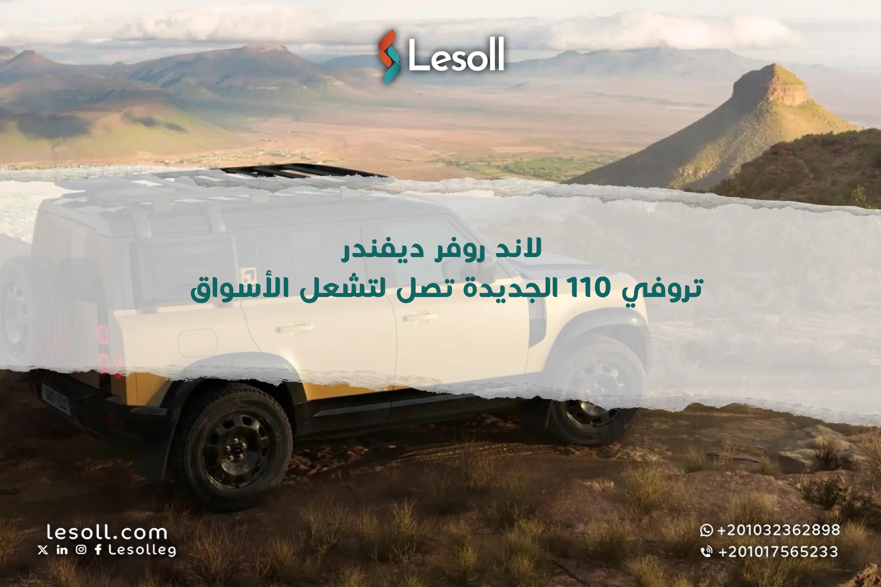 صورة مقالة: لاند روفر ديفندر تروفي 110 الجديدة تصل لتشعل الأسواق 