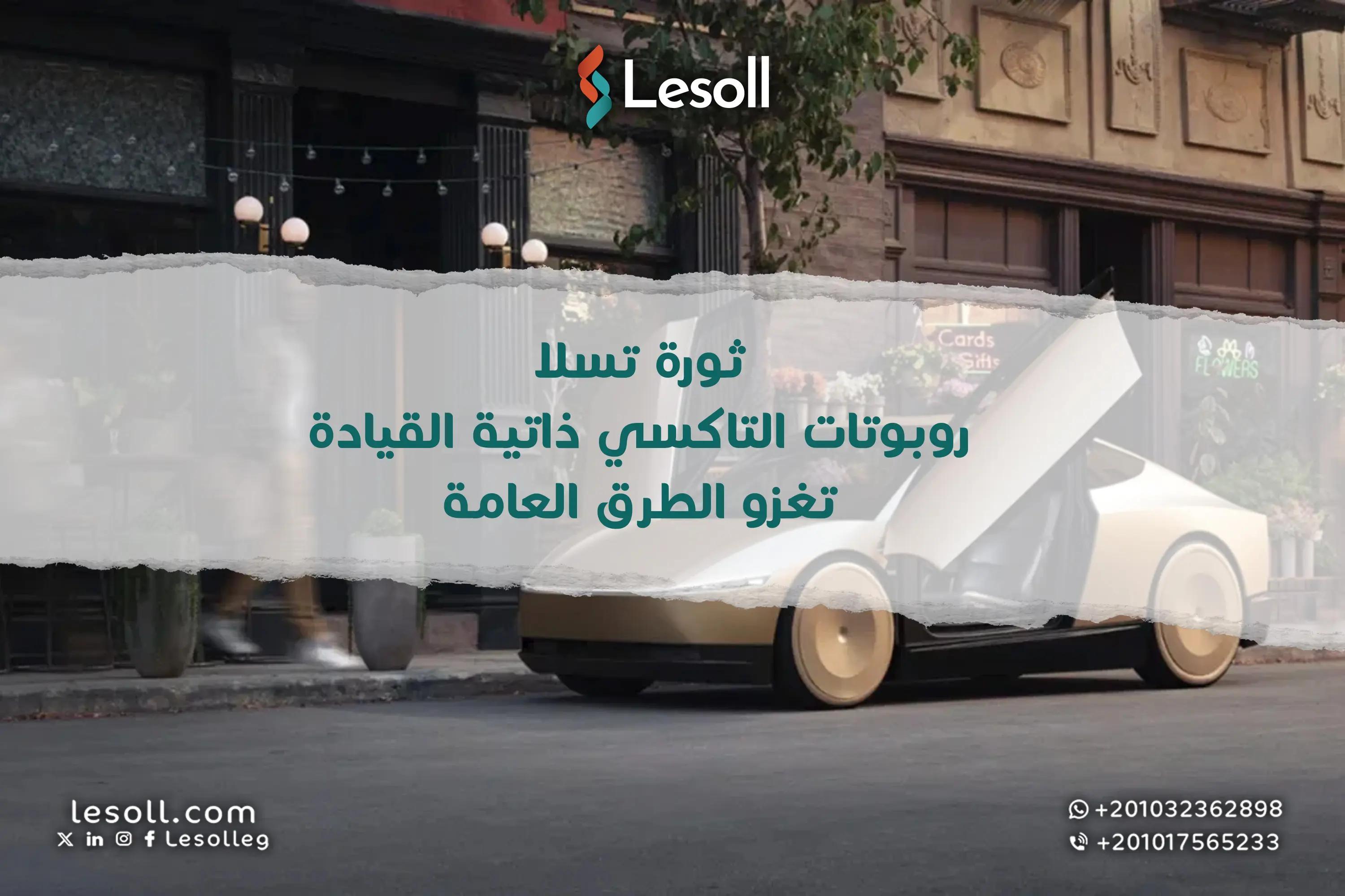 صورة مقالة: ثورة تسلا: روبوتات التاكسي ذاتية القيادة تغزو الطرق العامة!