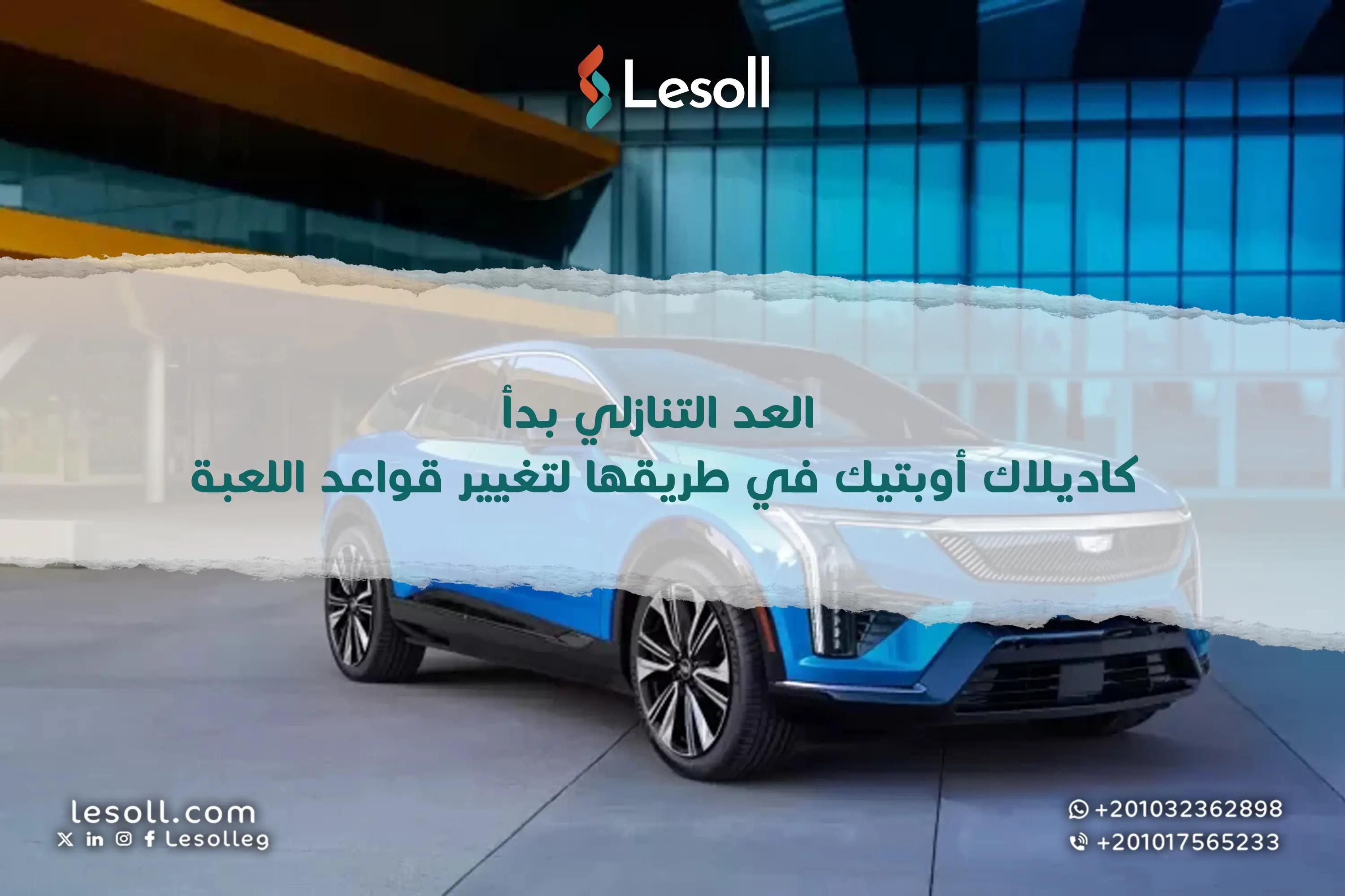 صورة مقالة: العد التنازلي بدأ: كاديلاك أوبتيك في طريقها لتغيير قواعد اللعبة