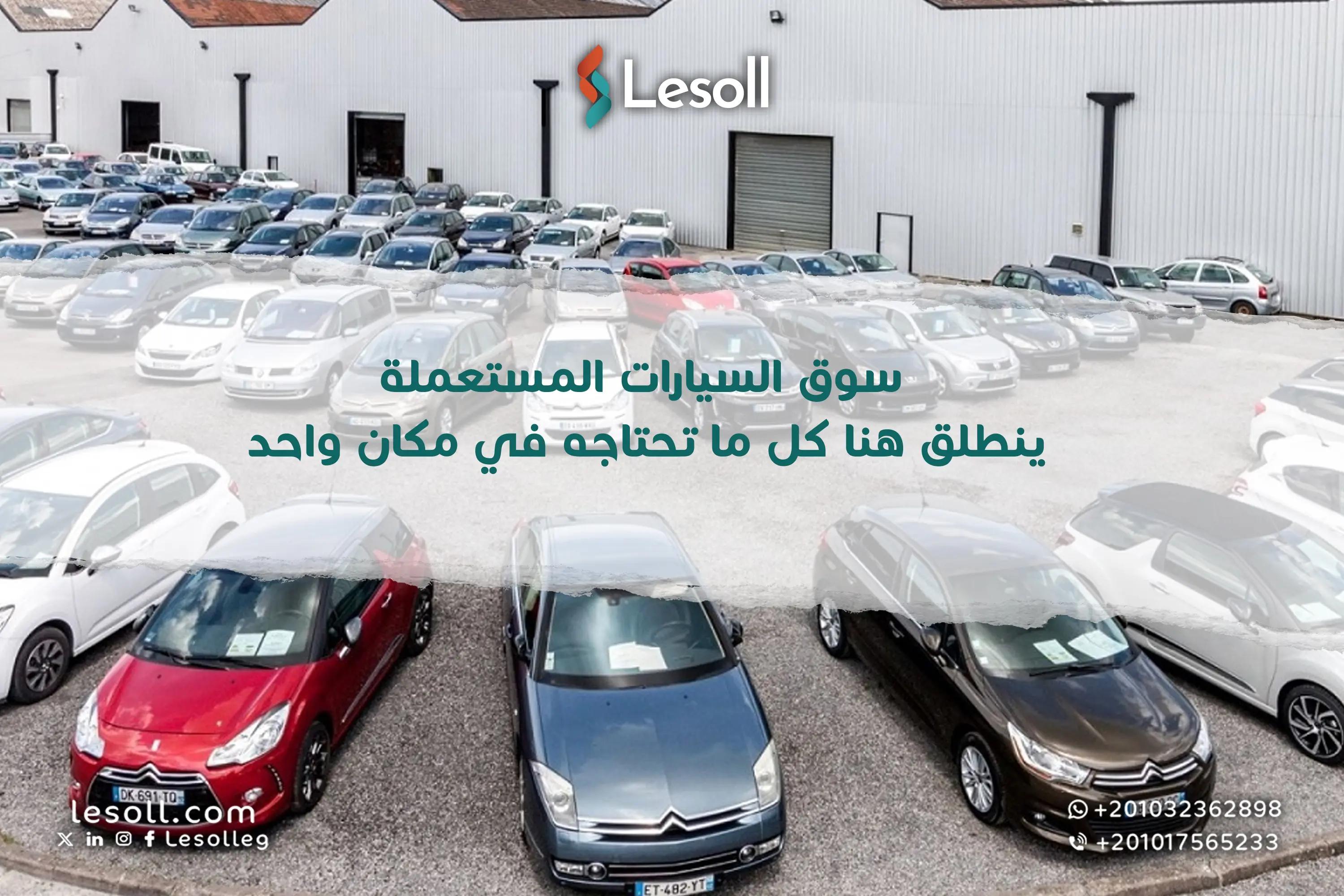 صورة مقالة: سوق السيارات المستعملة ينطلق هنا.. كل ما تحتاجه في مكان واحد