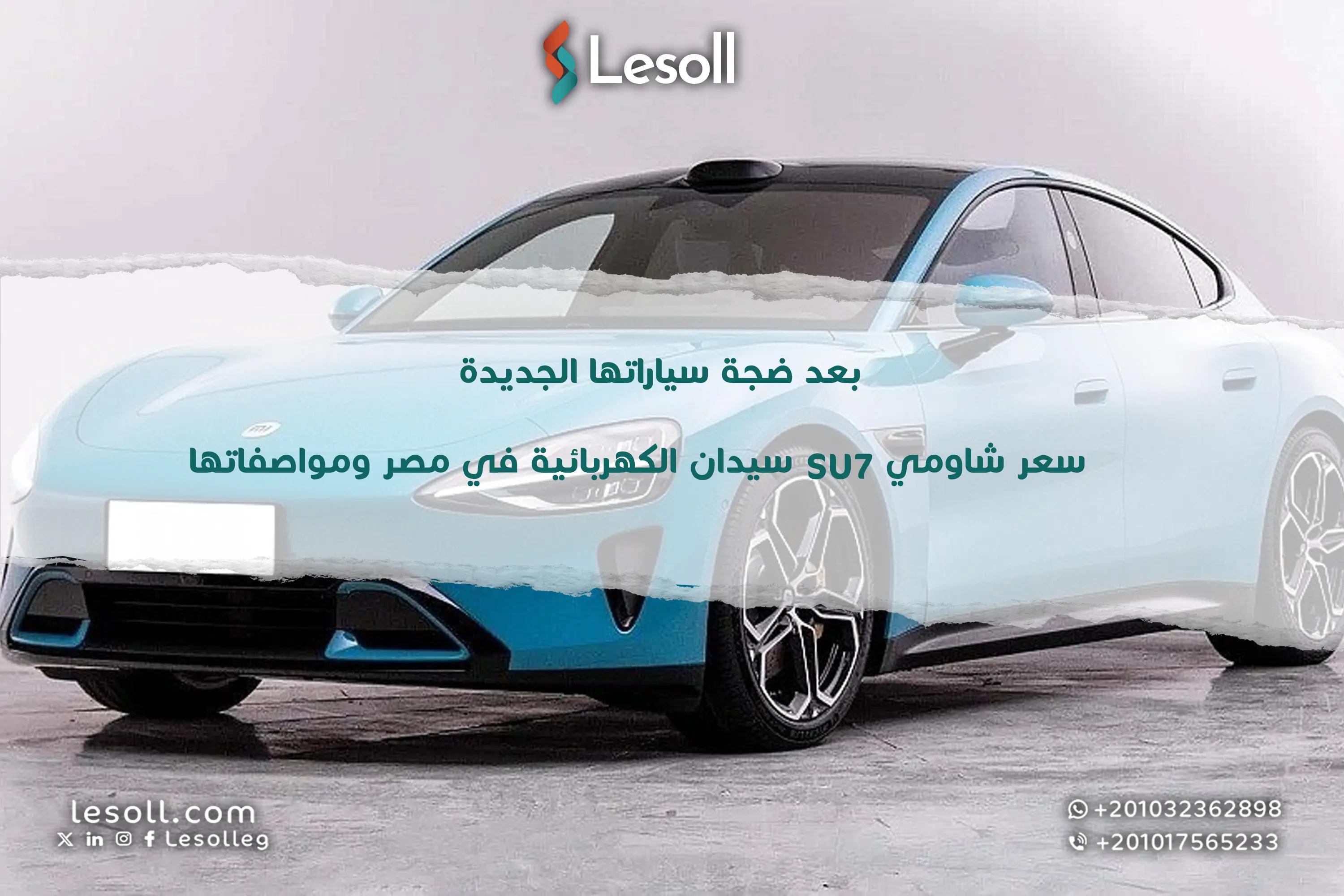 صورة مقالة: بعد ضجة سياراتها الجديدة.. سعر شاومي SU7 سيدان الكهربائية في مصر ومواصفاتها