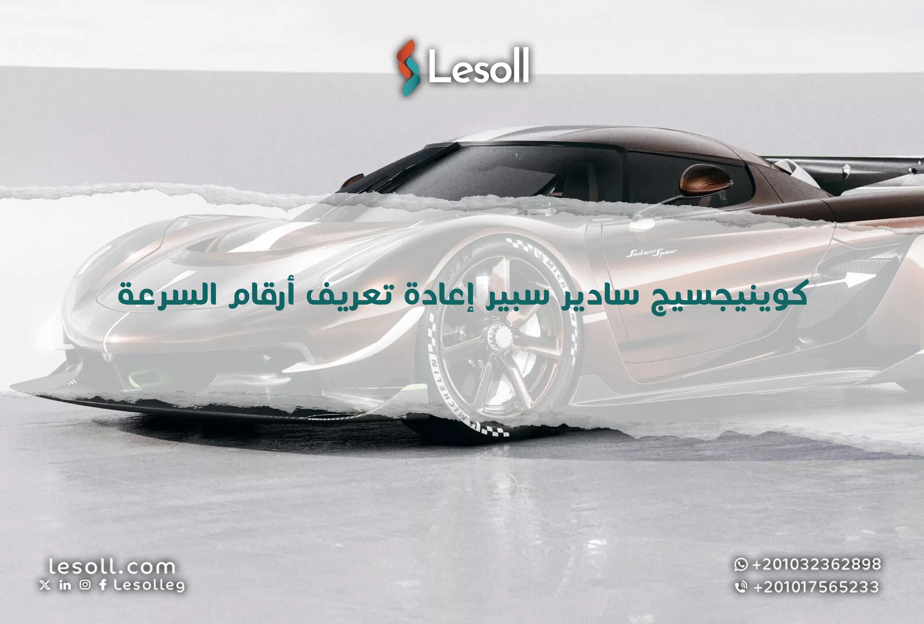 صورة مقالة: كوينيجسيج سادير سبير: إعادة تعريف أرقام السرعة 