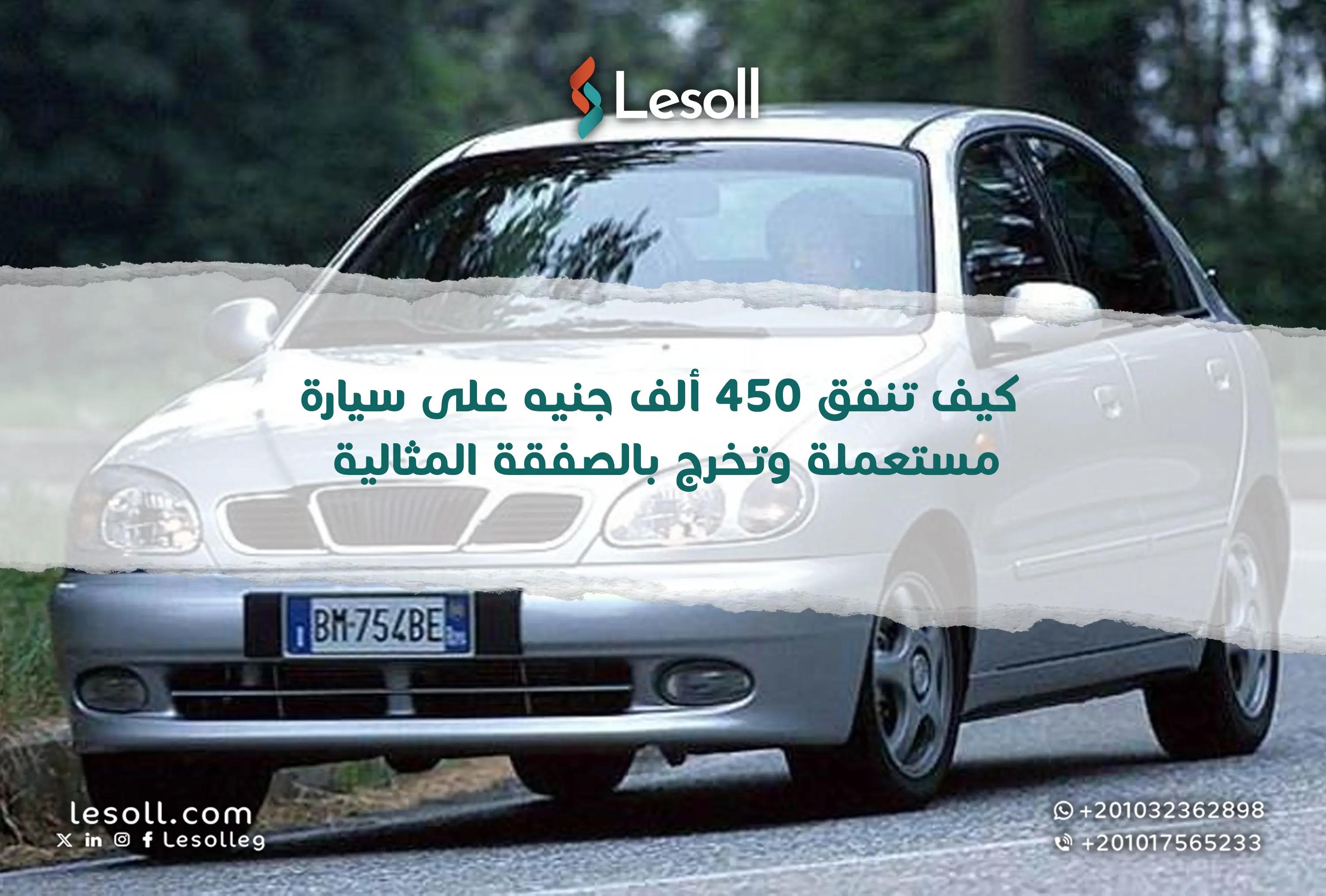 صورة مقالة: كيف تنفق 450 ألف جنيه على سيارة مستعملة وتخرج بالصفقة المثالية