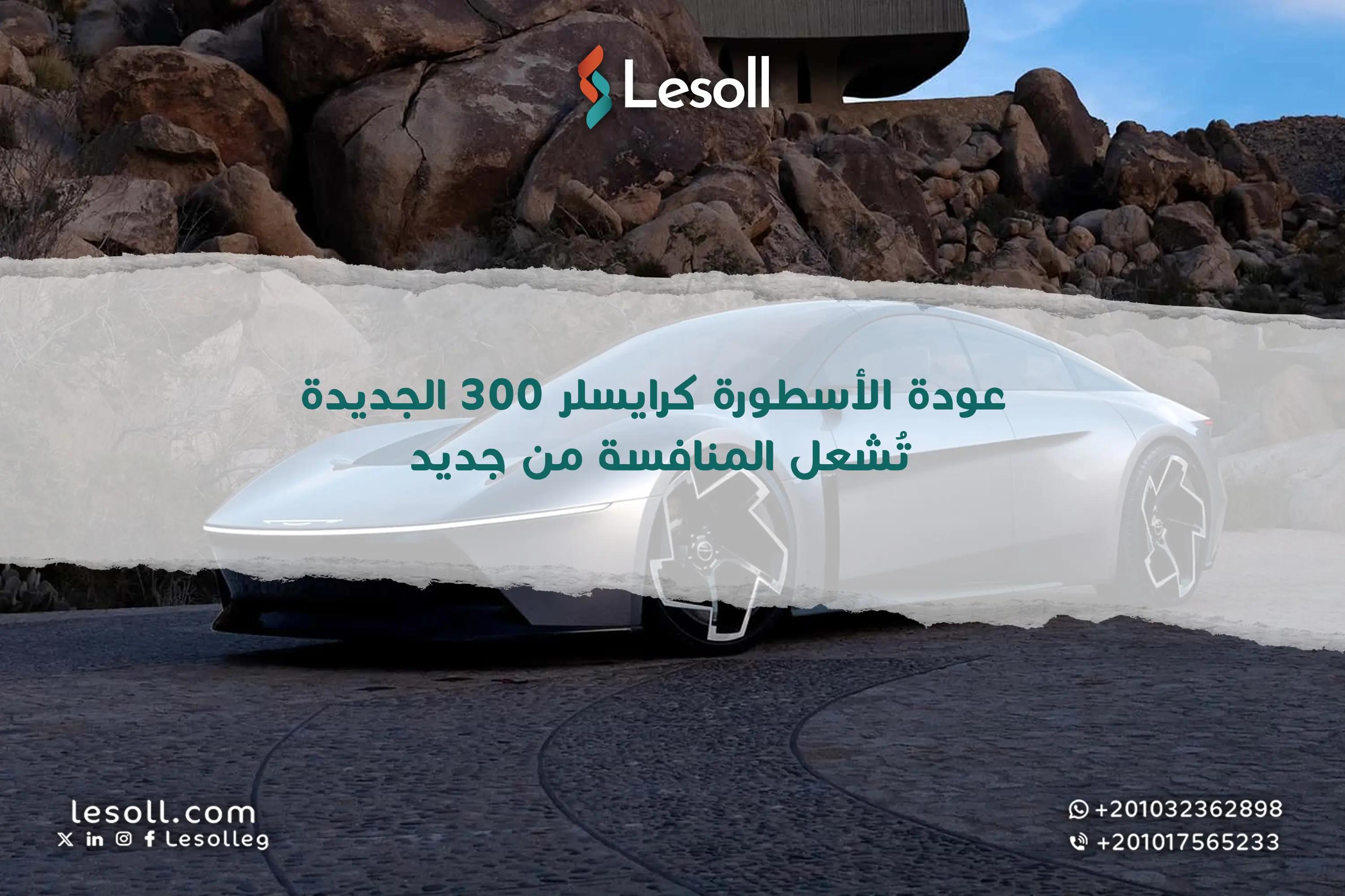 صورة مقالة: عودة الأسطورة: كرايسلر 300 الجديدة تشعل المنافسة من جديد!