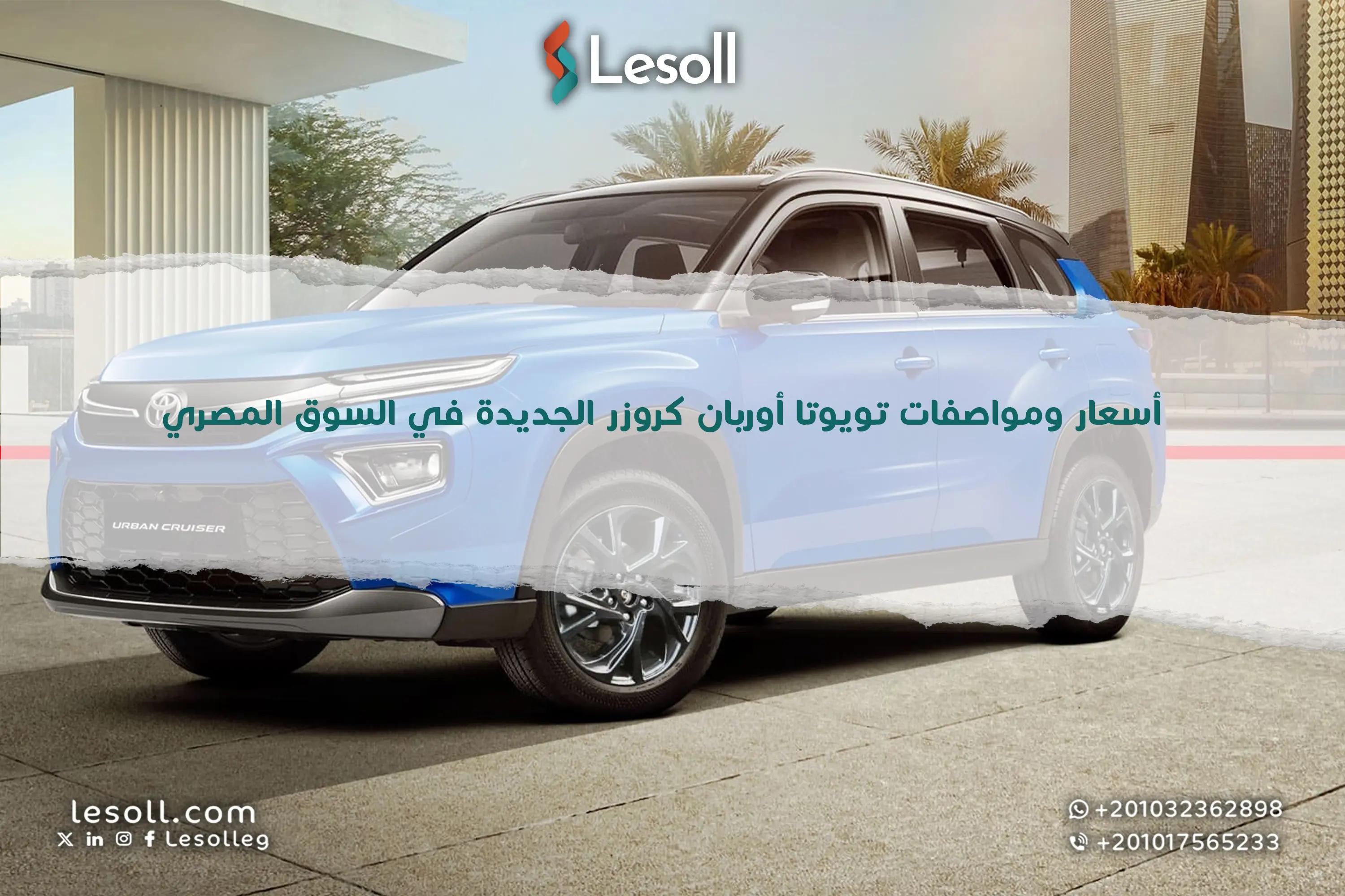 صورة مقالة: أسعار ومواصفات تويوتا أوربان كروزر الجديدة في السوق المصري.. كروس أوفر يابانية اقتصادية بطابع عصري