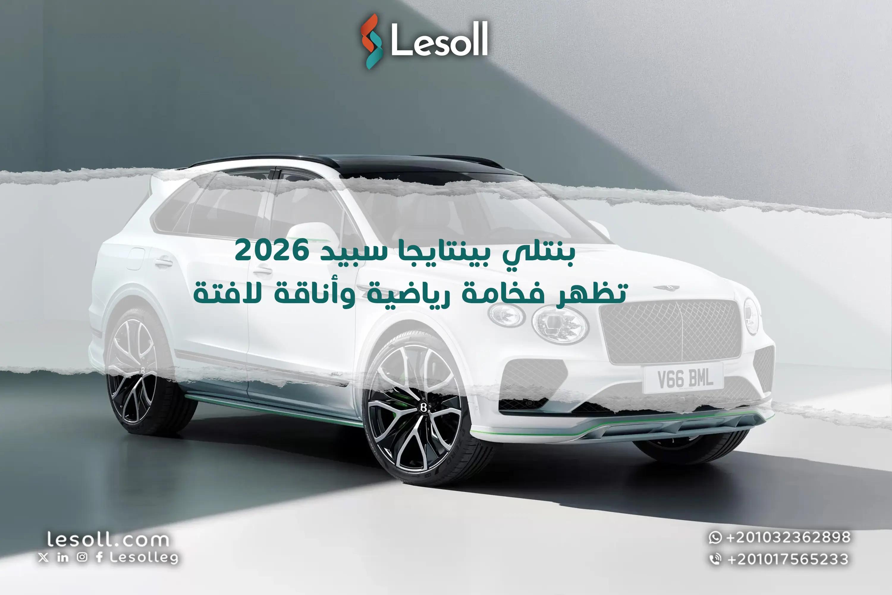 صورة مقالة: بنتلي بينتايجا سبيد 2026 رجعت بقوة بشكل رياضي يخطف العين وفخامة تخليها ملكة الطرق