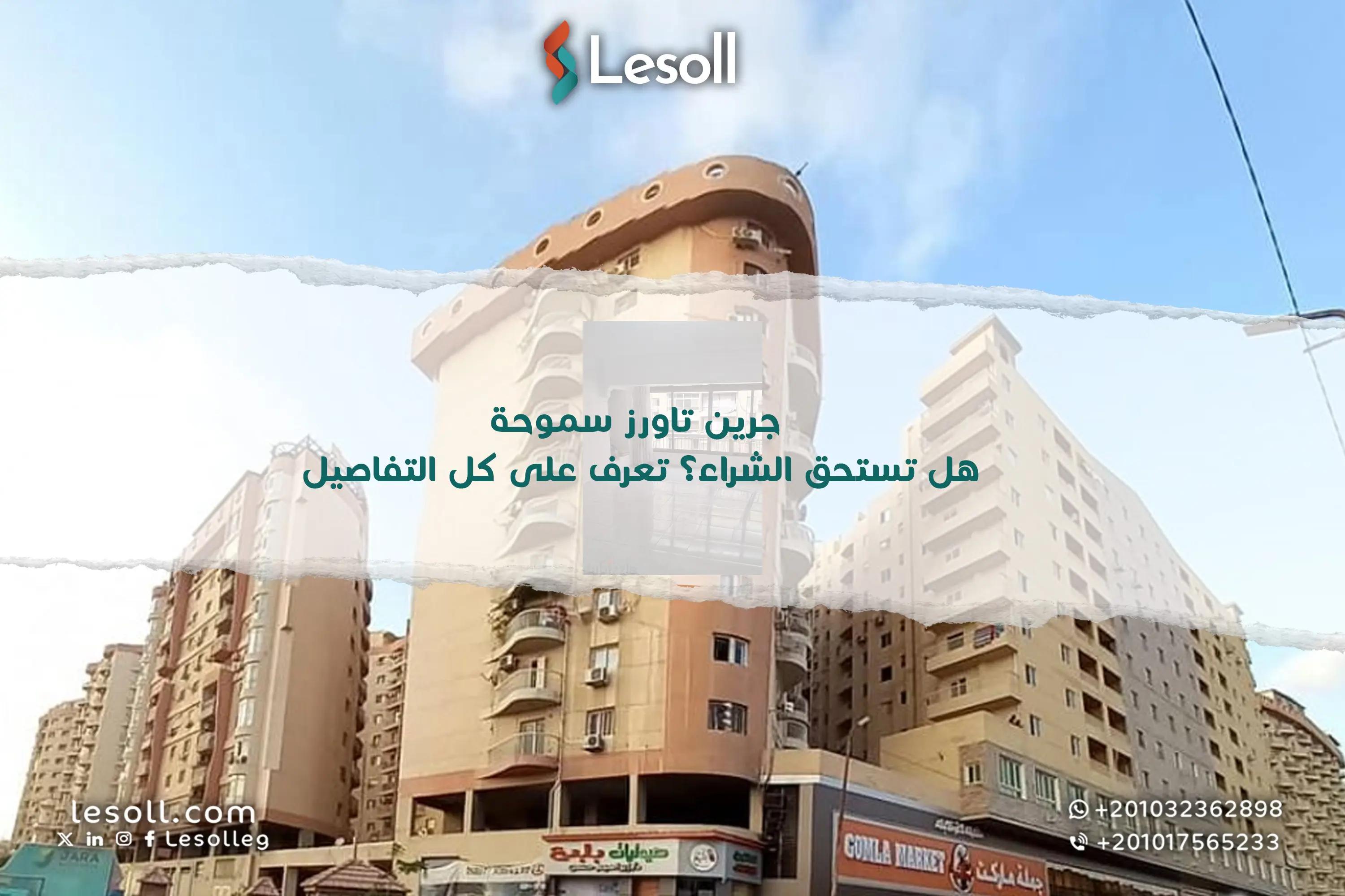 صورة مقالة: جرين تاورز سموحة: هل تستحق الشراء؟ تعرف على كل التفاصيل