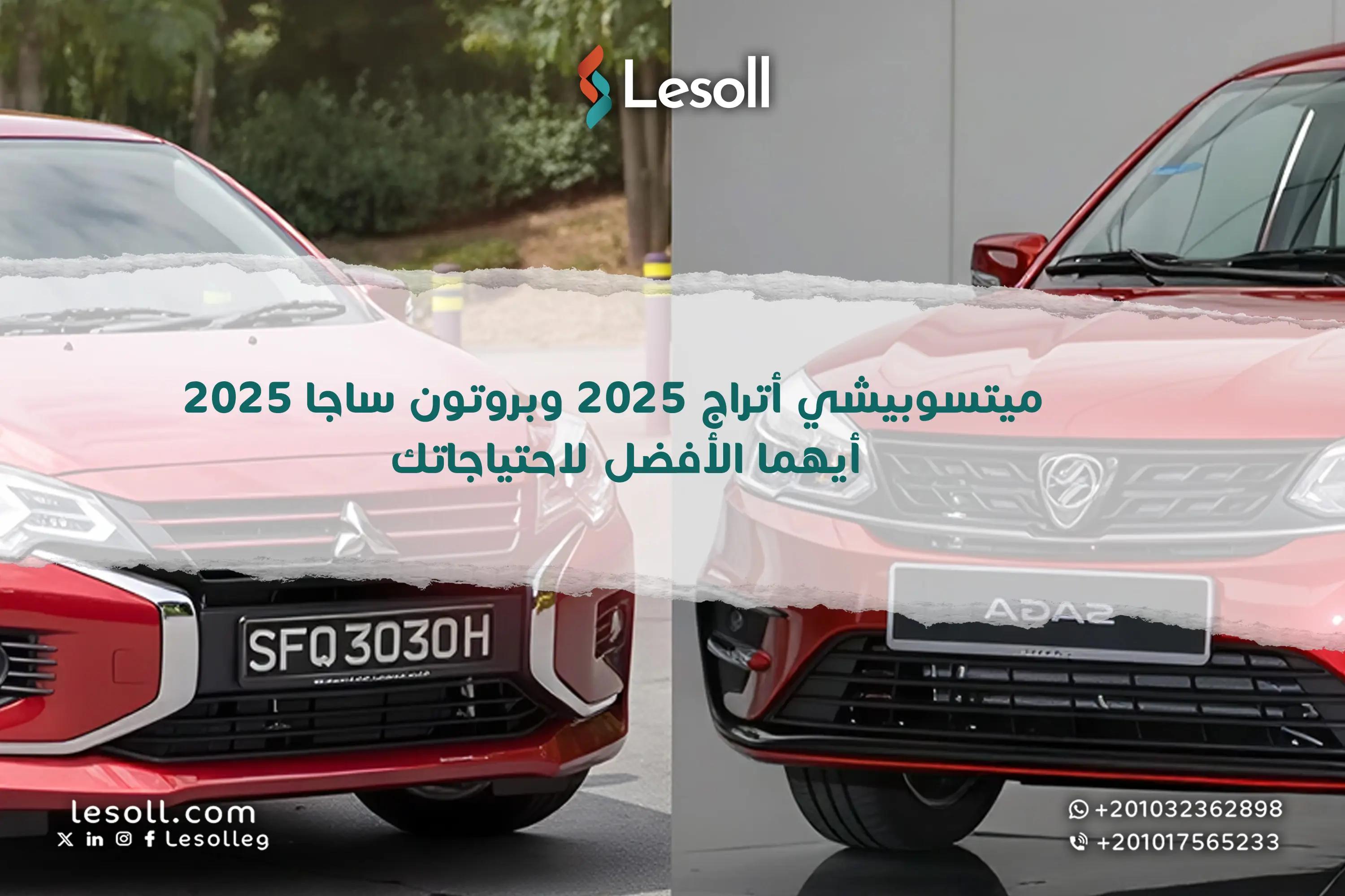 صورة مقالة: ميتسوبيشي أتراج 2025 وبروتون ساجا 2025 - أيهما الأفضل لاحتياجاتك؟
