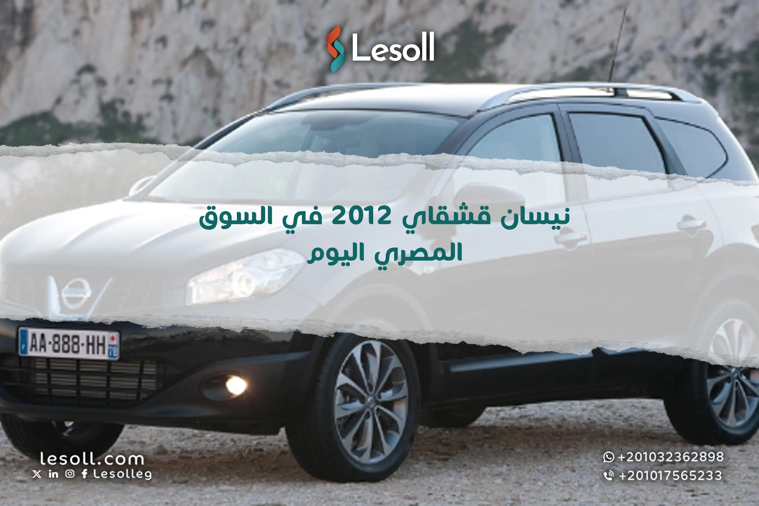 صورة مقالة: نيسان قشقاي 2012 في السوق المصري.. المميزات والعيوب وسعرها اليوم