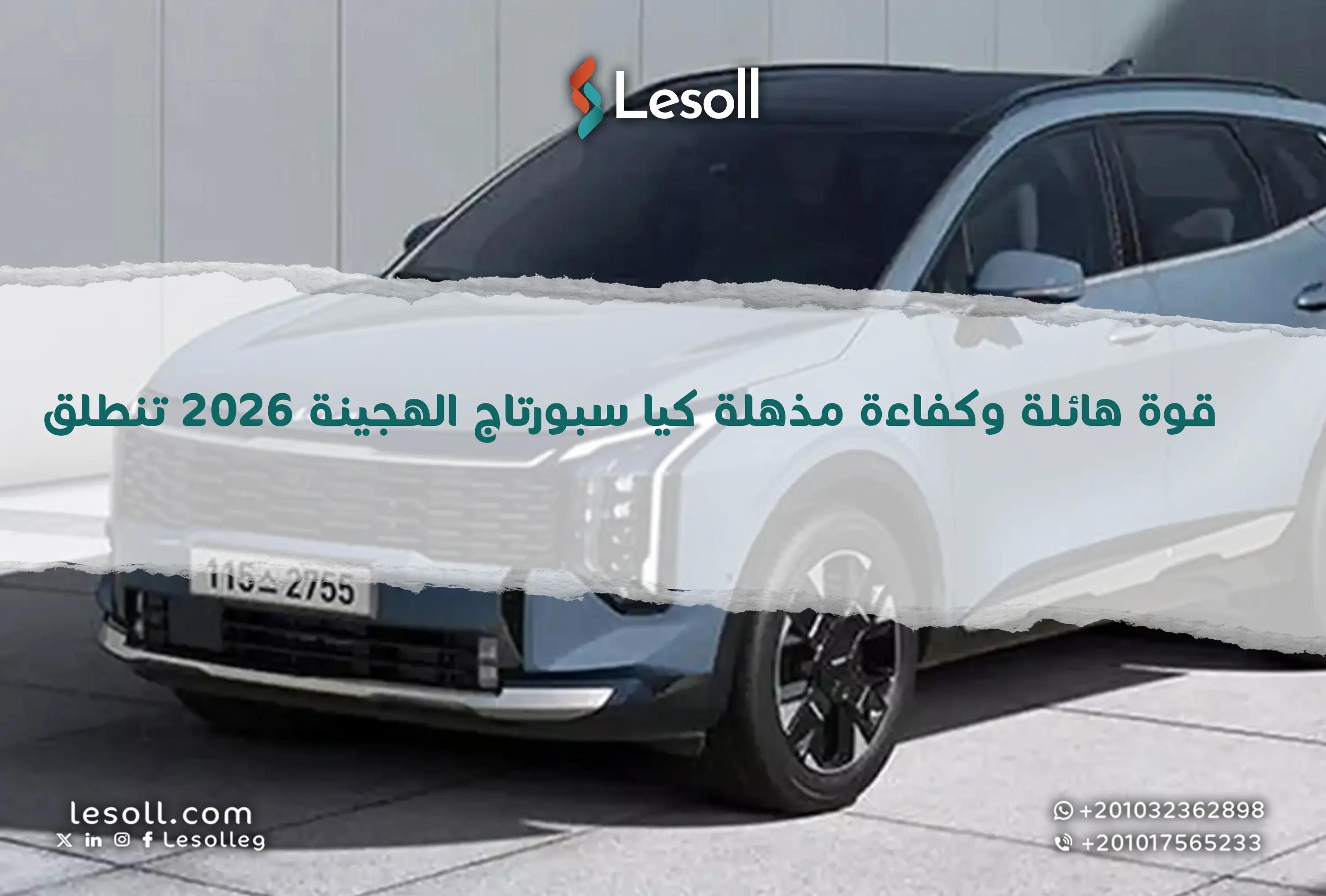 صورة مقالة: قوة هائلة وكفاءة مذهلة: كيا سبورتاج الهجينة 2026 تنطلق