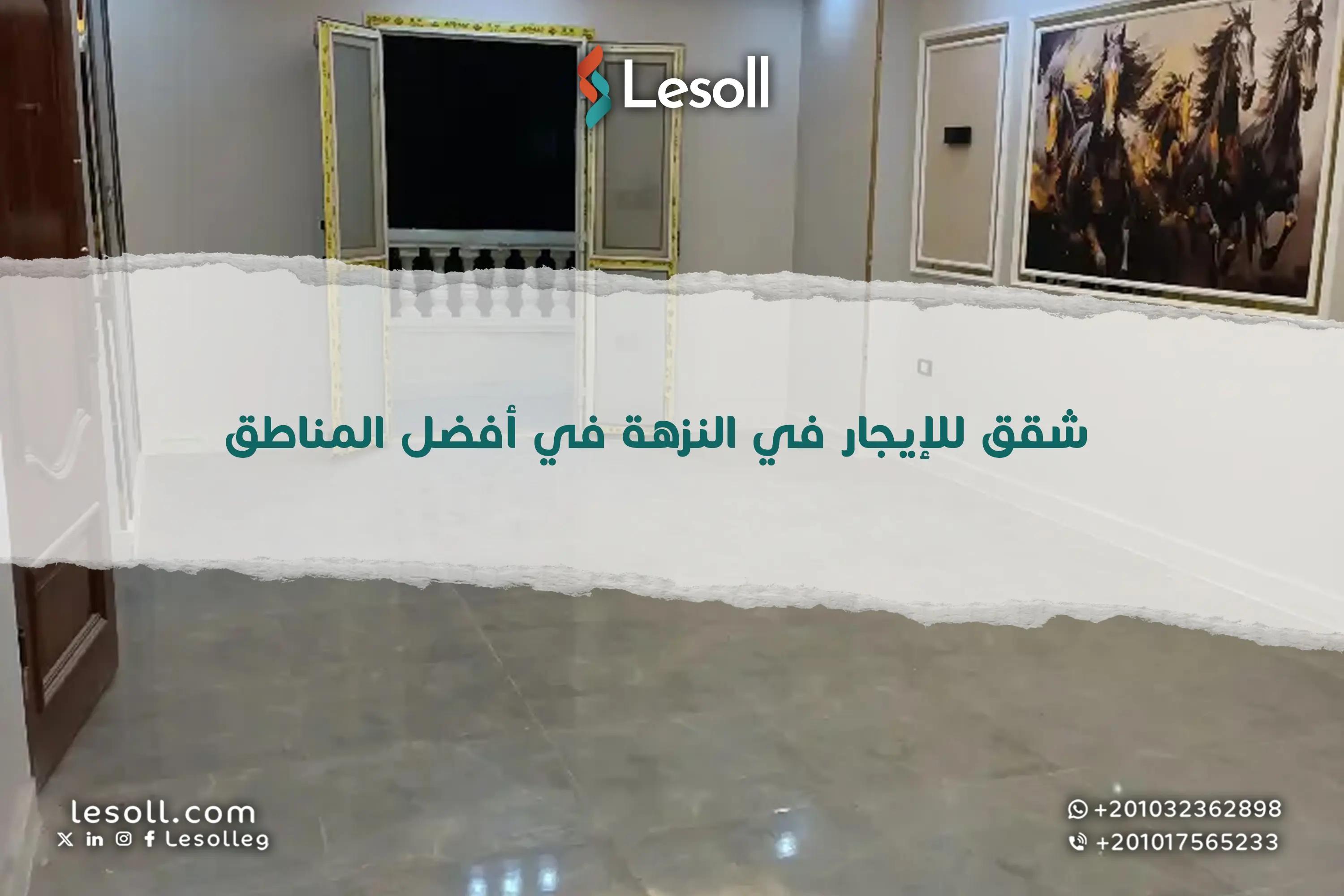 صورة مقالة: شقق للإيجار في النزهة تمتع بالسكينة والراحة في أفضل المناطق 