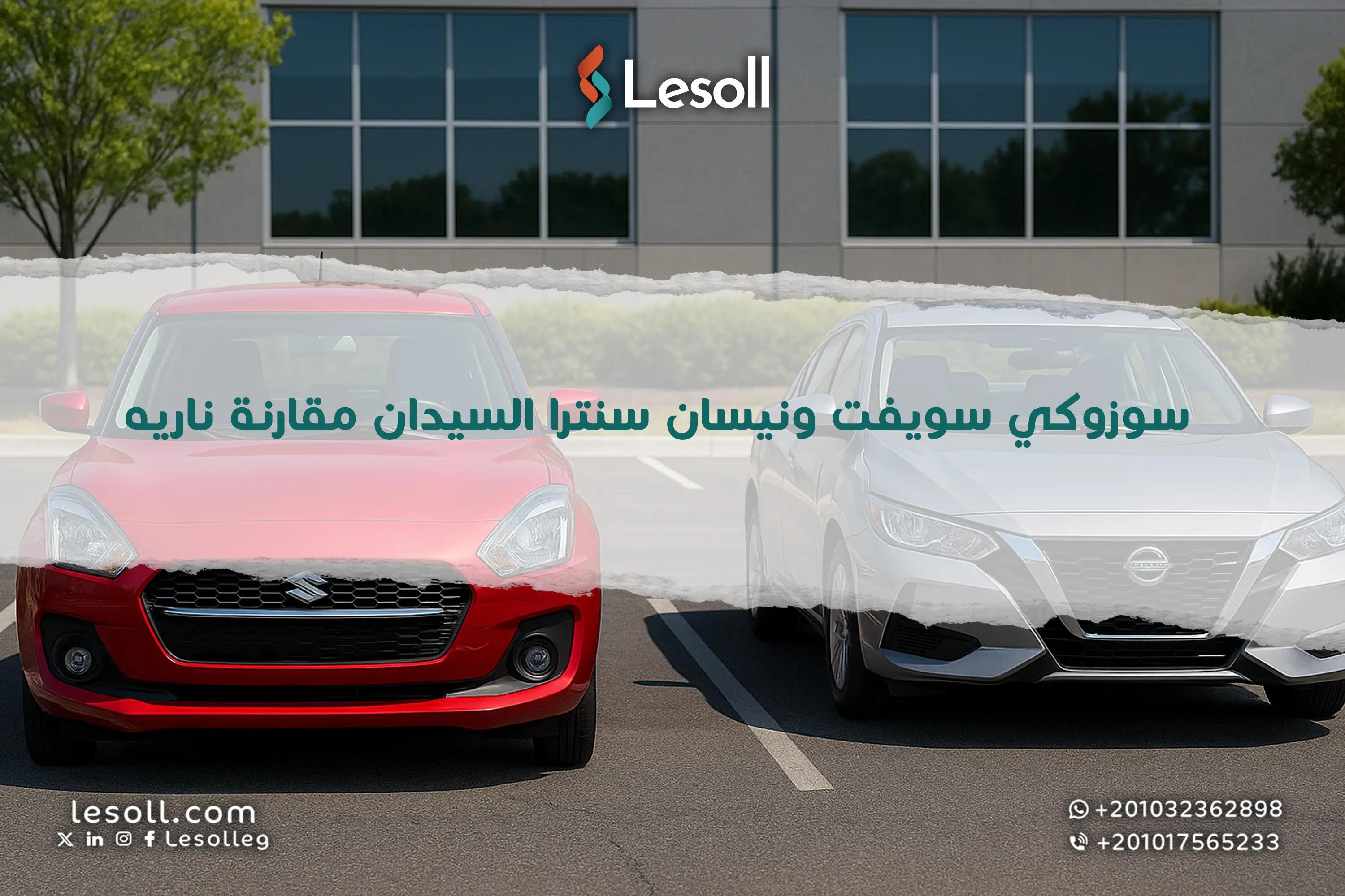صورة مقالة: سوزوكي سويفت ونيسان سنترا السيدان.. مقارنة ناريه