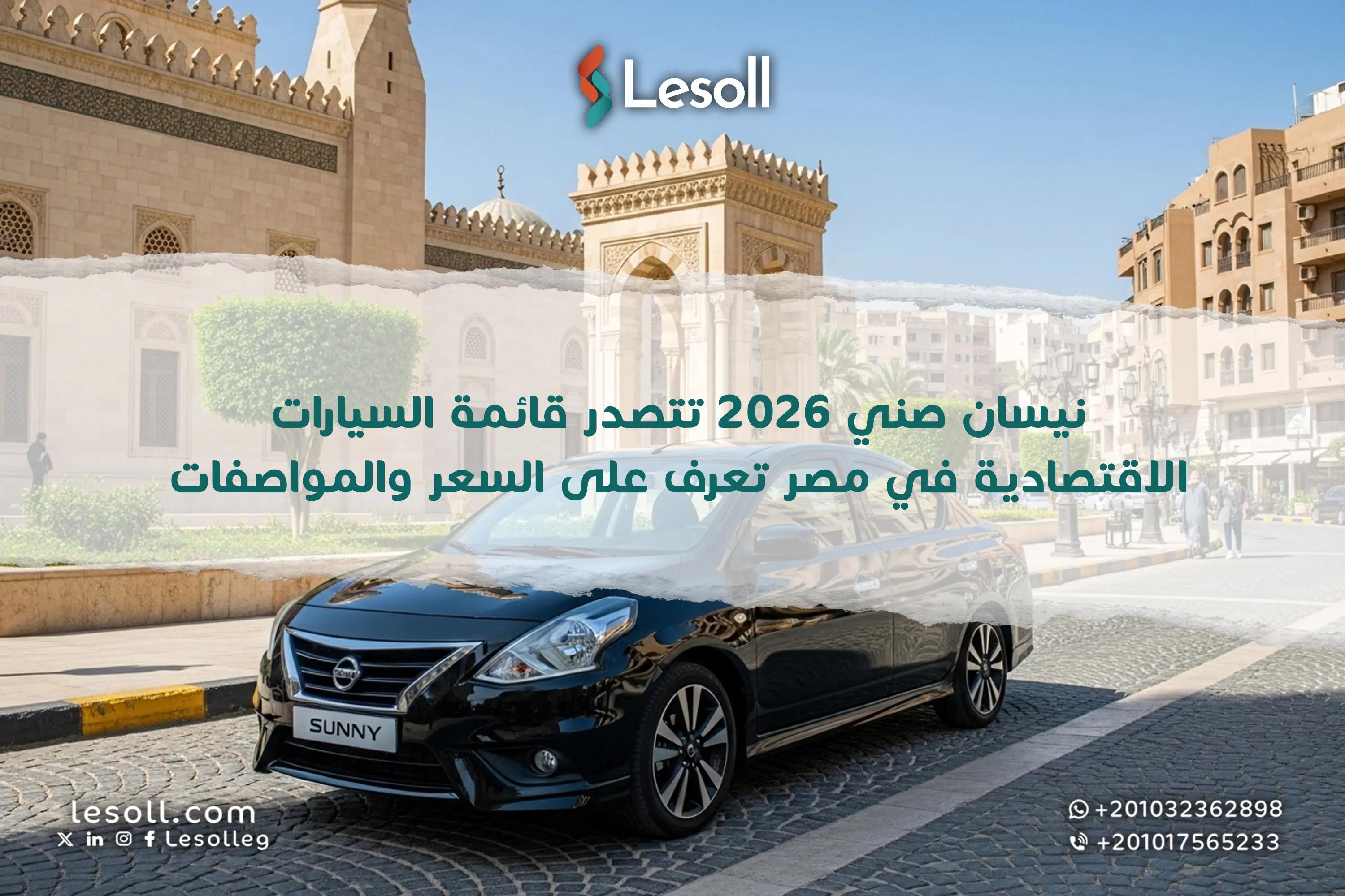 صورة مقالة: نيسان صني 2026 تتصدر قائمة السيارات الاقتصادية في مصر.. تعرف على السعر والمواصفات