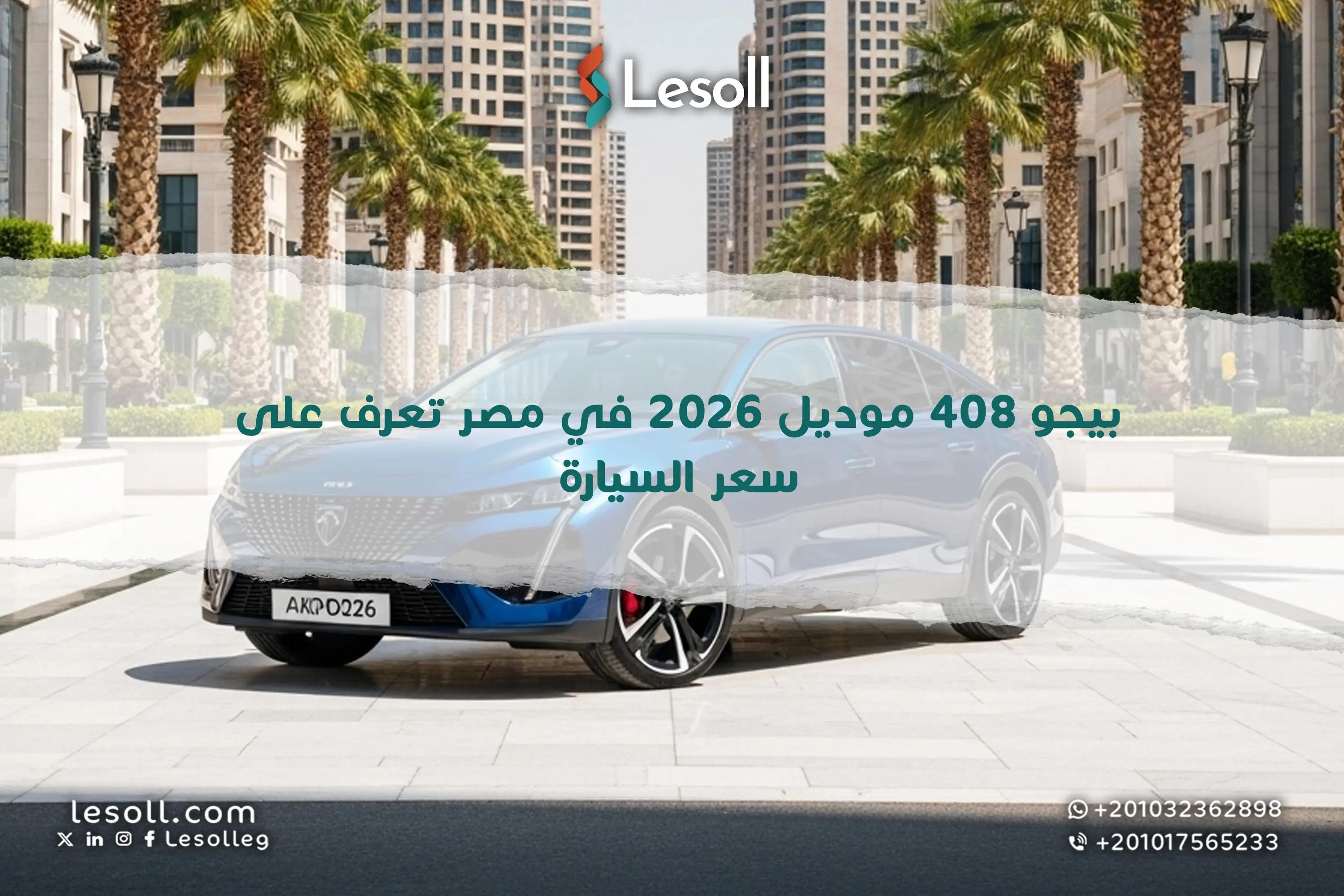 صورة مقالة: بيجو 408 موديل 2026 في مصر تعرف على سعر السيارة