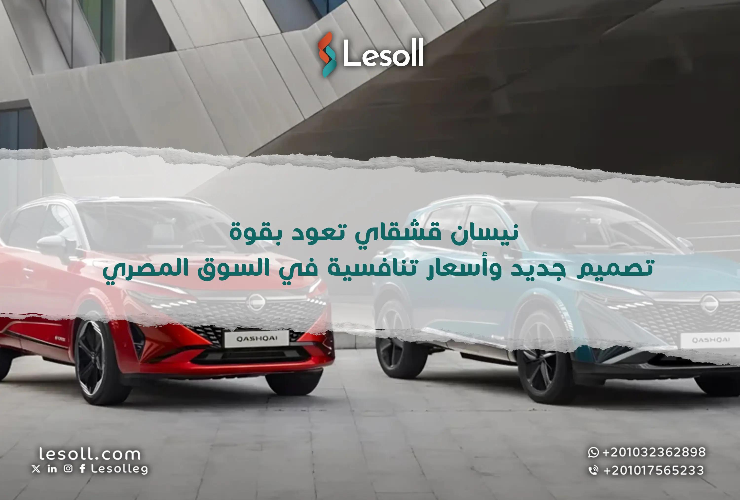 صورة مقالة: نيسان قشقاي تعود بقوة.. تصميم جديد وأسعار تنافسية في السوق المصري