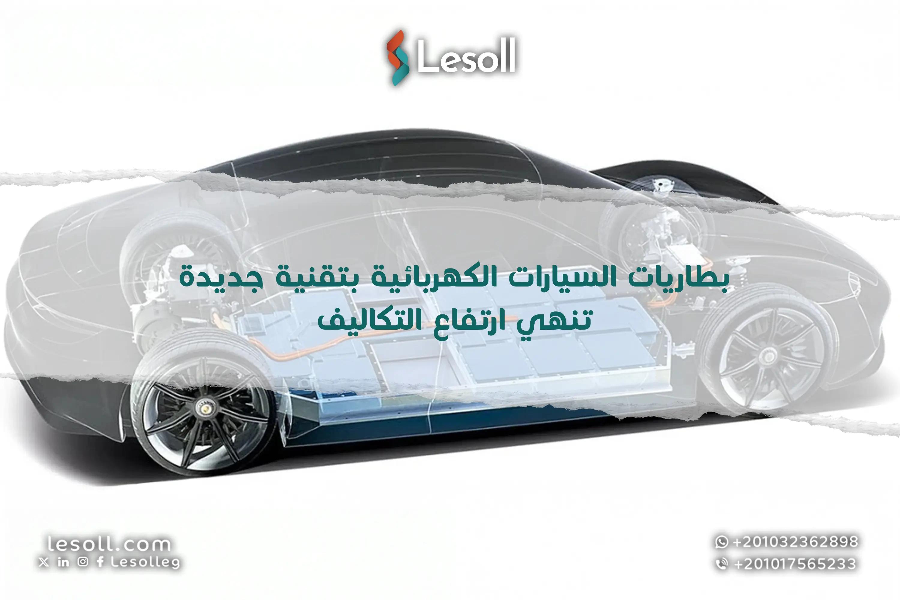 صورة مقالة: بطاريات السيارات الكهربائية بتقنية جديدة تنهي ارتفاع التكاليف