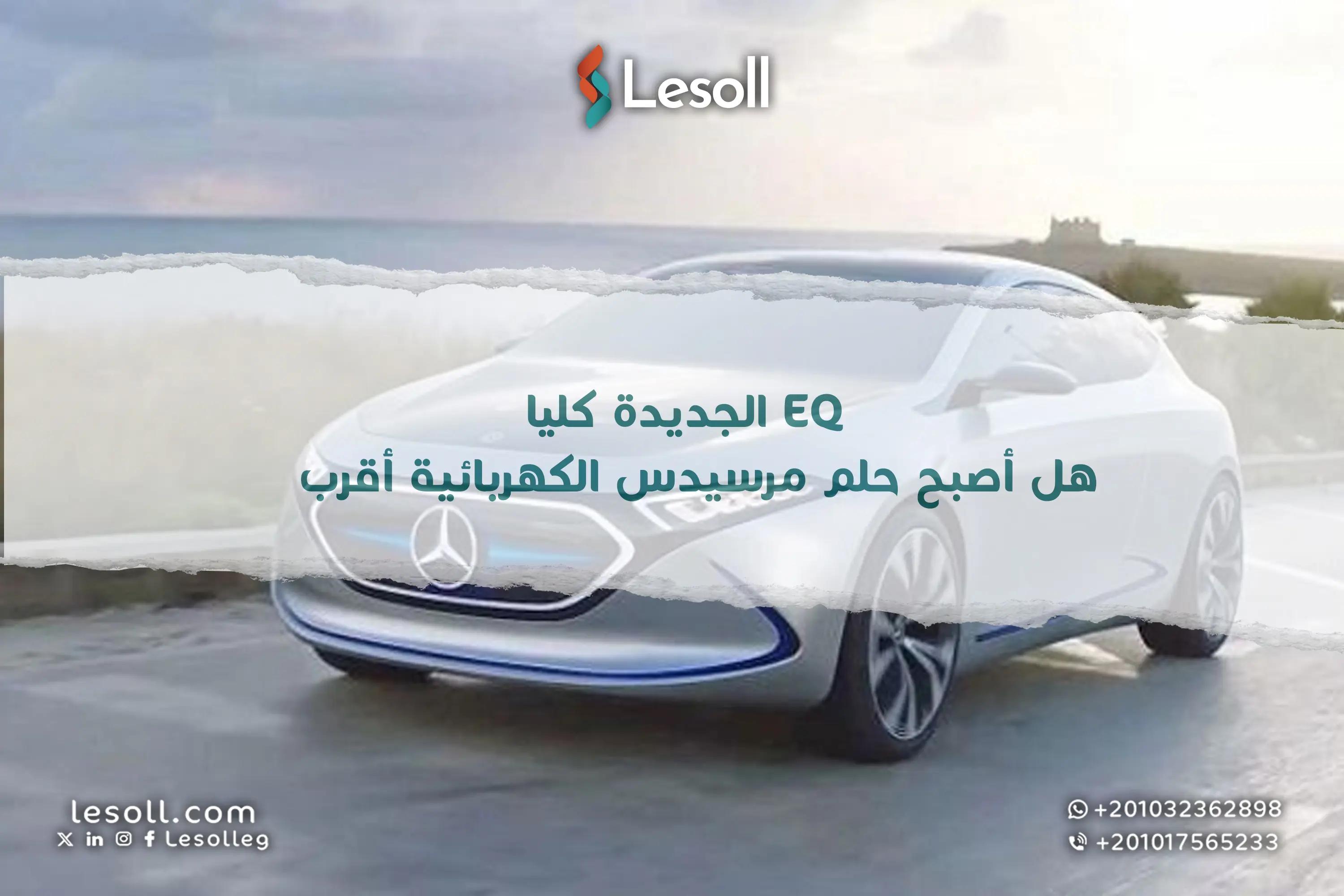 صورة مقالة: EQ الجديدة كليا.. هل أصبح حلم مرسيدس الكهربائية أقرب؟