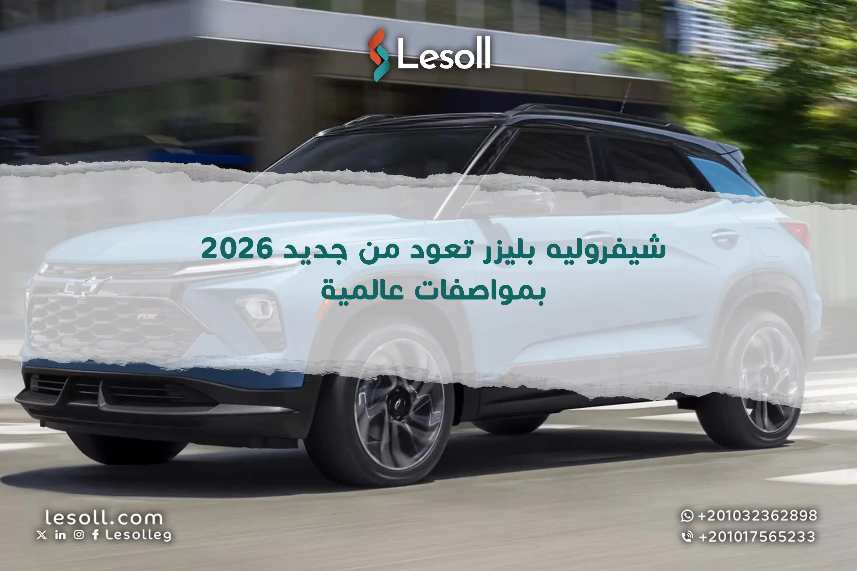 صورة مقالة: شيفروليه بليزر تعود من جديد 2026 بمواصفات عالمية 