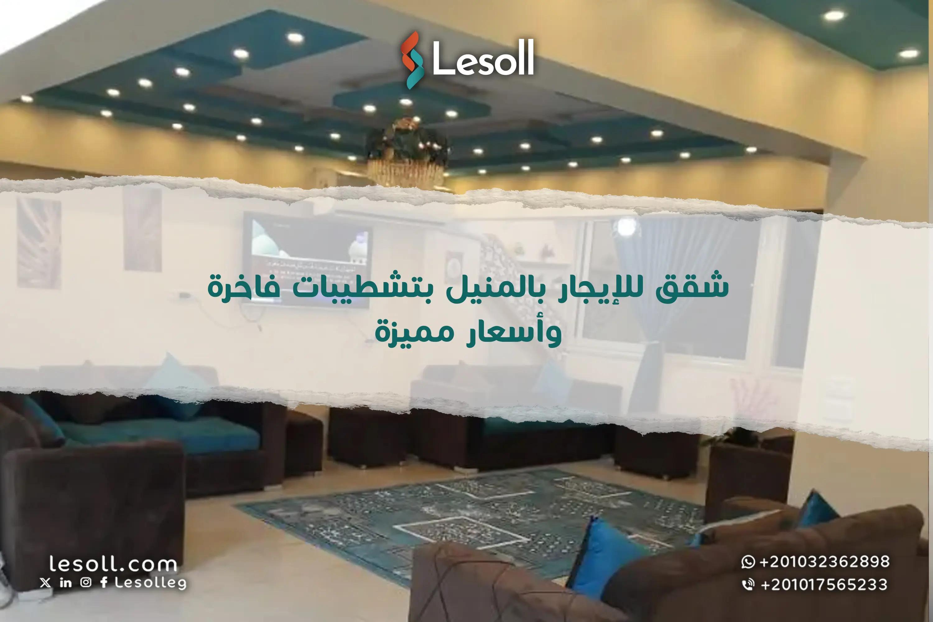 صورة مقالة: شقق للإيجار بالمنيل بتشطيبات فاخرة وأسعار مميزة