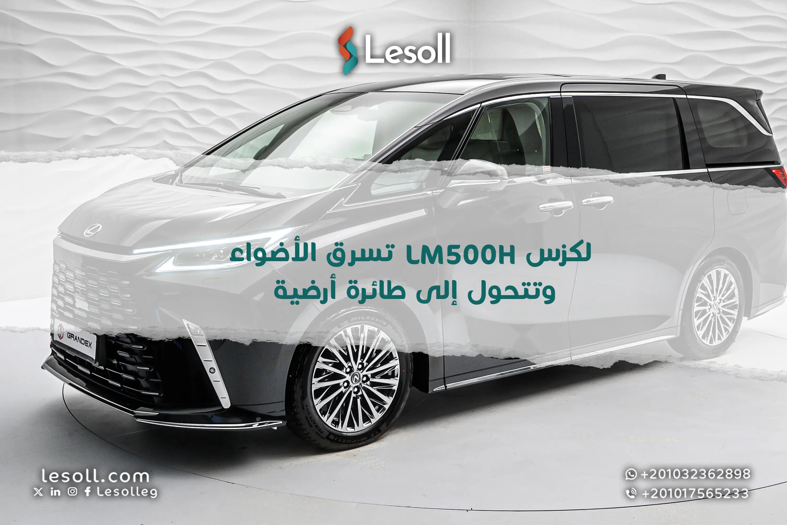 صورة مقالة: لكزس LM500h تسرق الأضواء وتتحول إلى طائرة أرضية