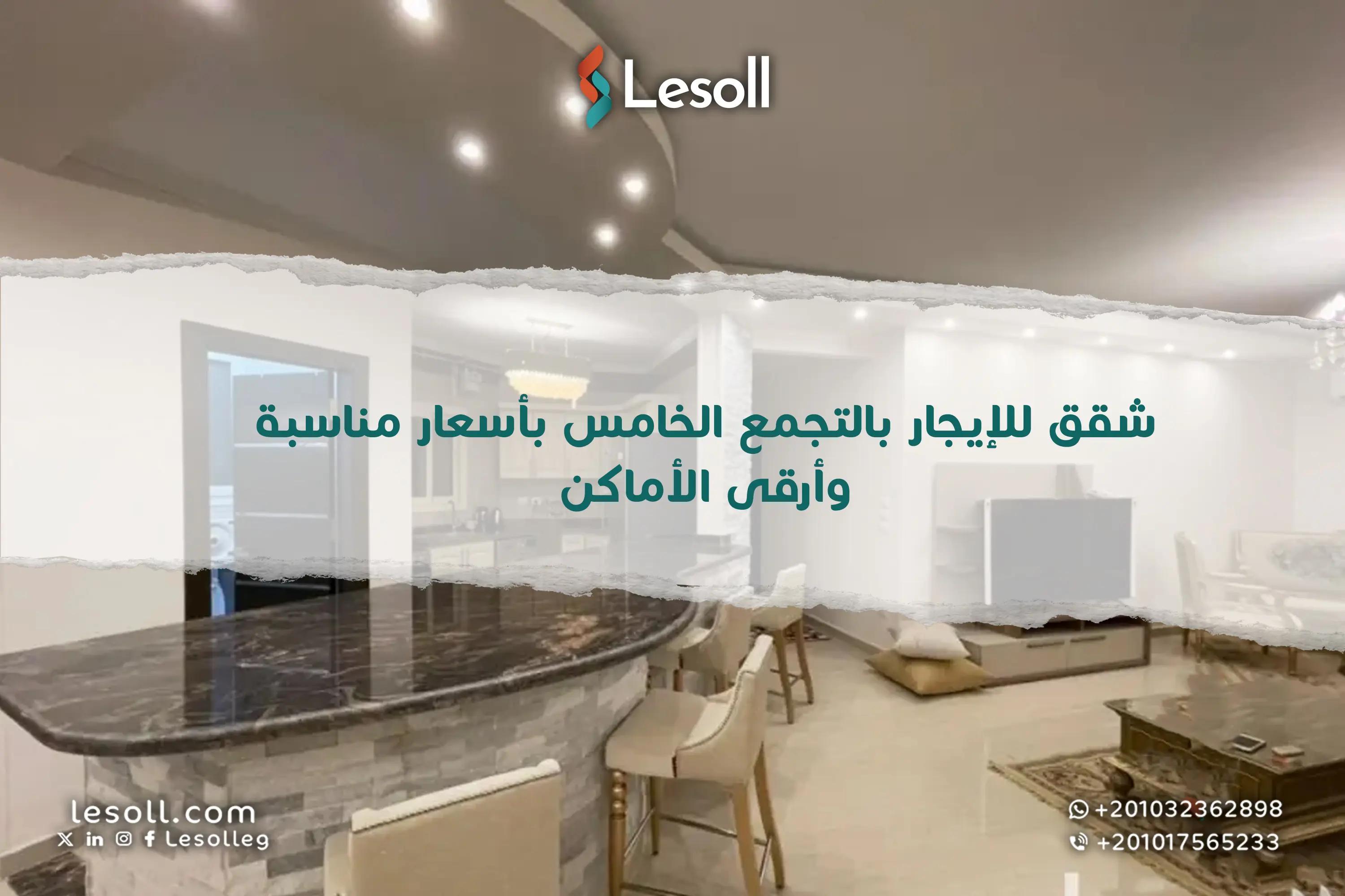 صورة مقالة: شقق للإيجار بالتجمع الخامس بأسعار مناسبة وأرقى الأماكن 