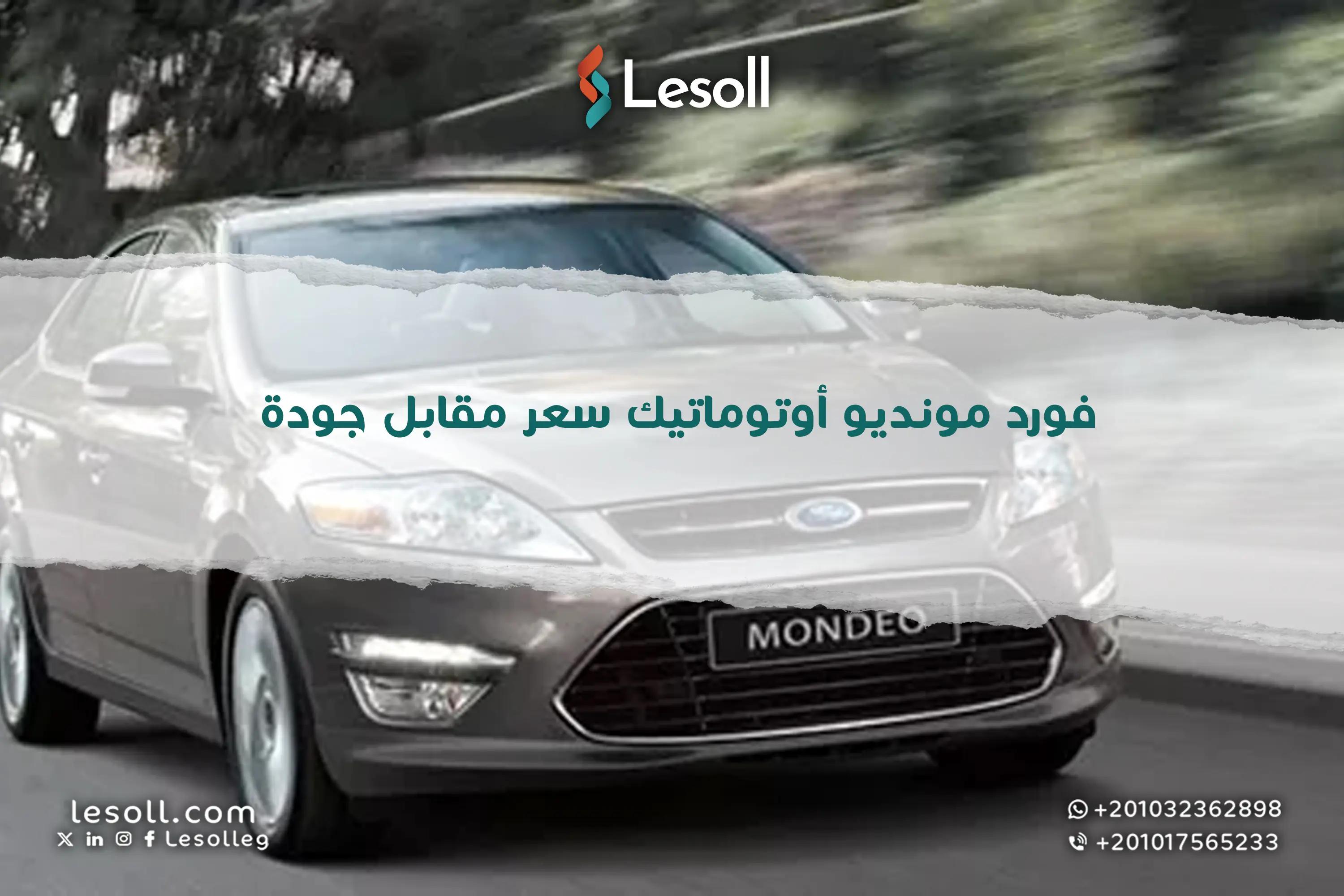 صورة مقالة: فورد مونديو أوتوماتيك سعر مقابل جودة