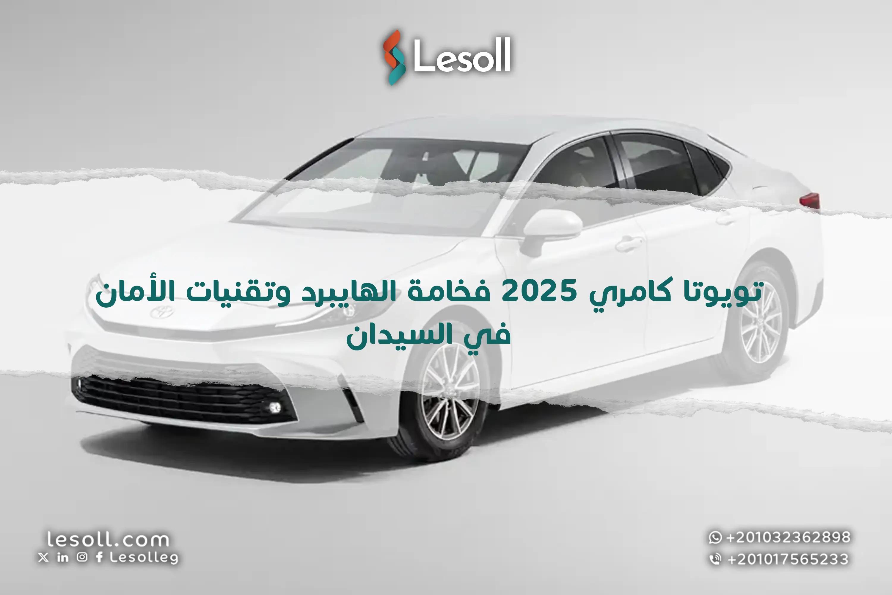 صورة مقالة: تويوتا كامري 2025 فخامة الهايبرد وتقنيات الأمان في السيدان