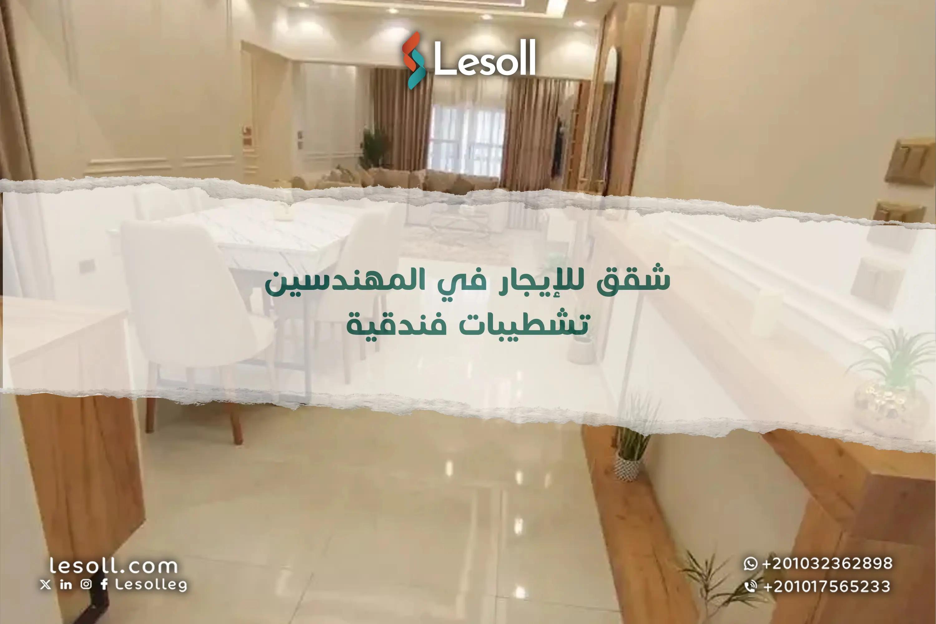 صورة مقالة: شقق للإيجار في المهندسين.. تشطيبات فندقية وتكييف مركزي