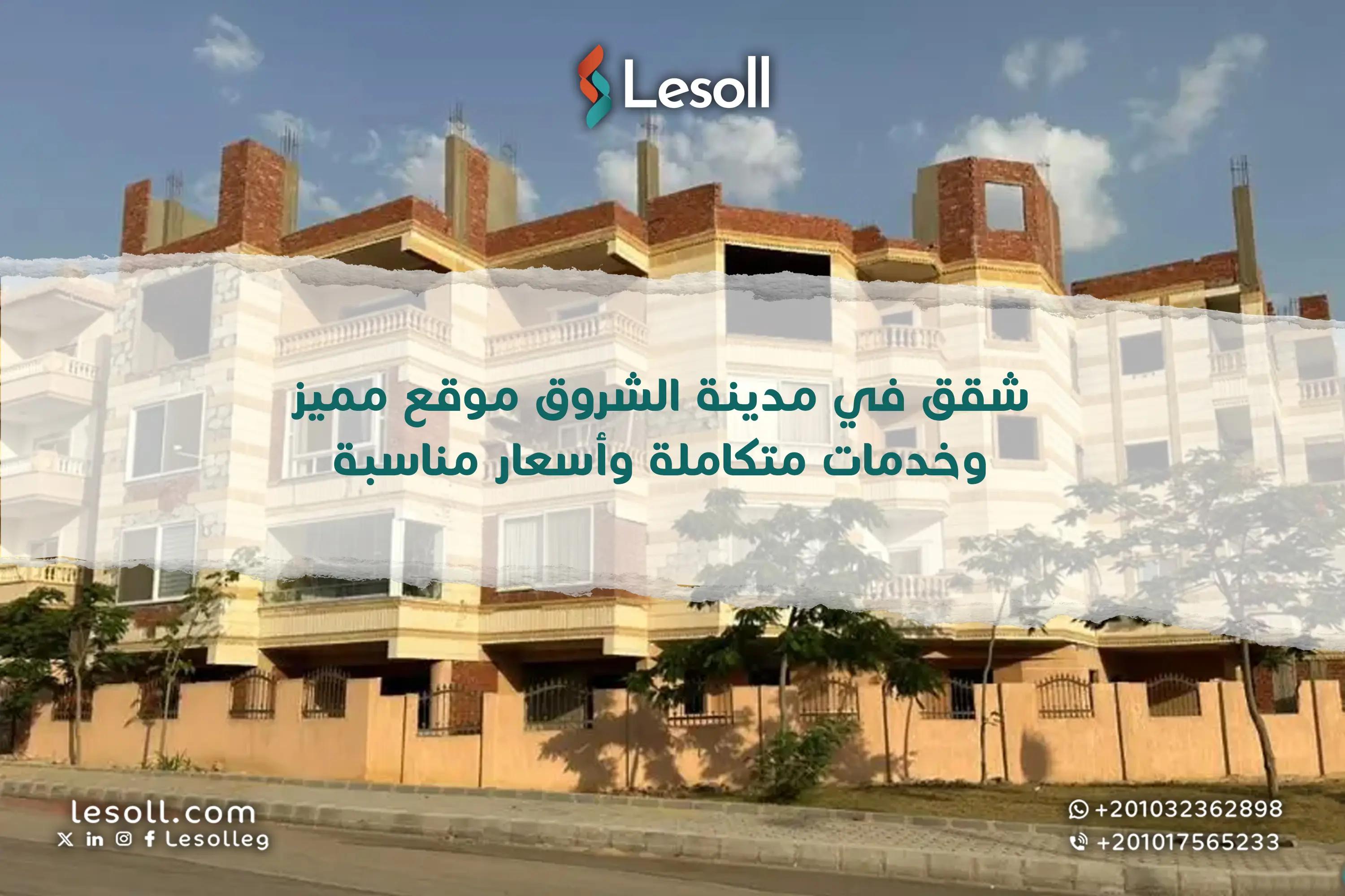 صورة مقالة: شقق في مدينة الشروق.. موقع مميز وخدمات متكاملة وأسعار مناسبة