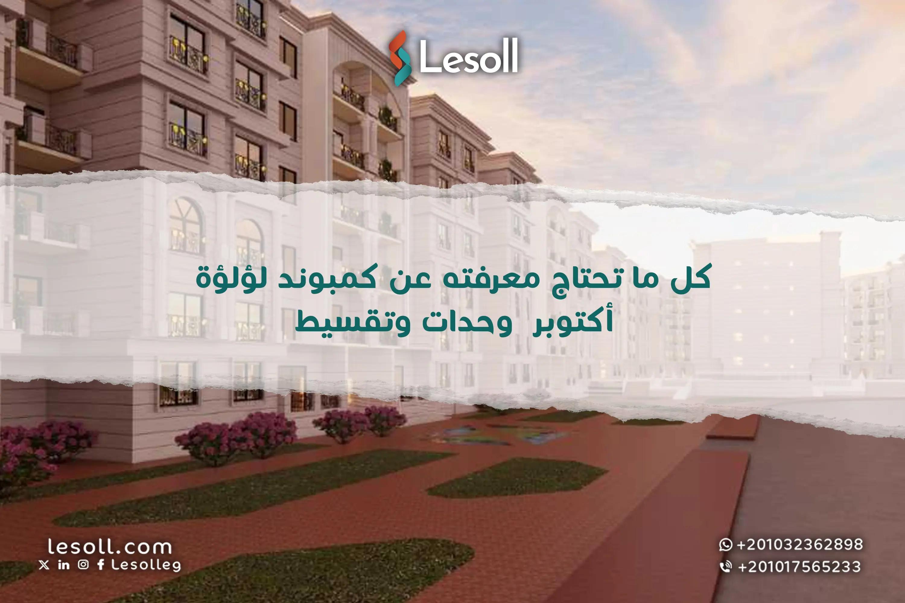 صورة مقالة: كل ما تحتاج معرفته عن كمبوند لؤلؤة أكتوبر – وحدات وتقسيط