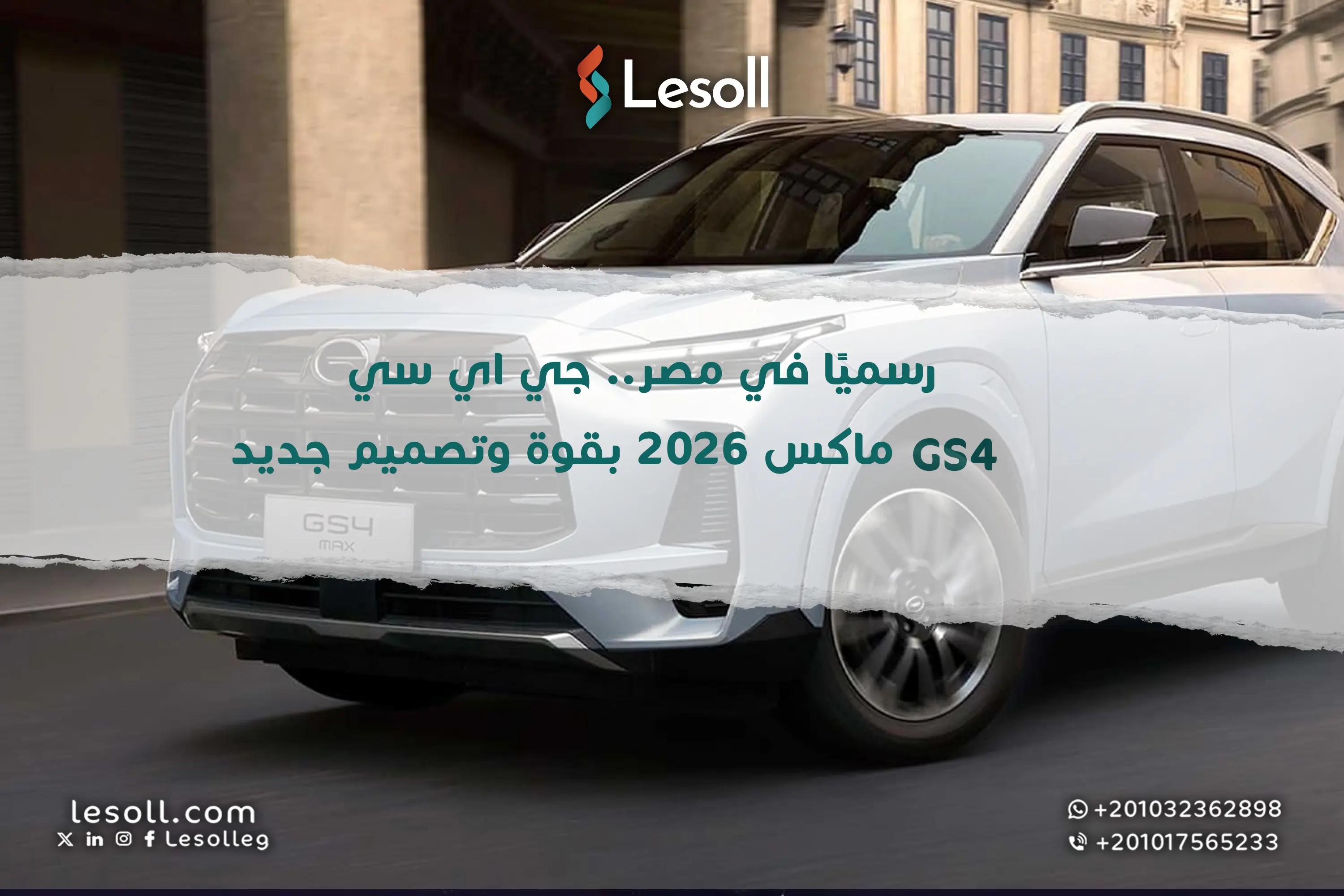 صورة مقالة: رسميًا في مصر.. جي اي سي GS4 ماكس 2026 بقوة وتصميم جديد
