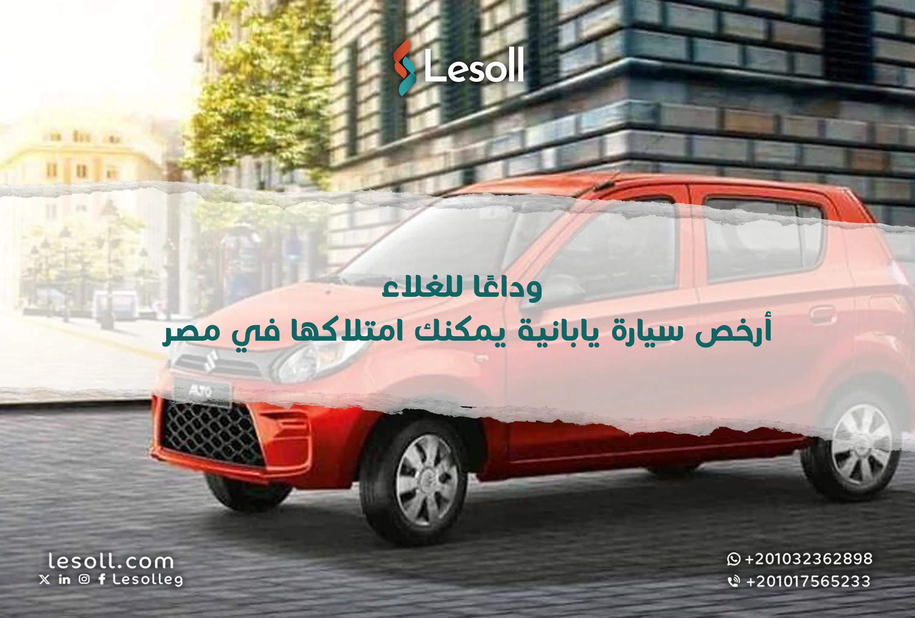 صورة مقالة: وداعًا للغلاء: أرخص سيارة يابانية يمكنك امتلاكها في مصر