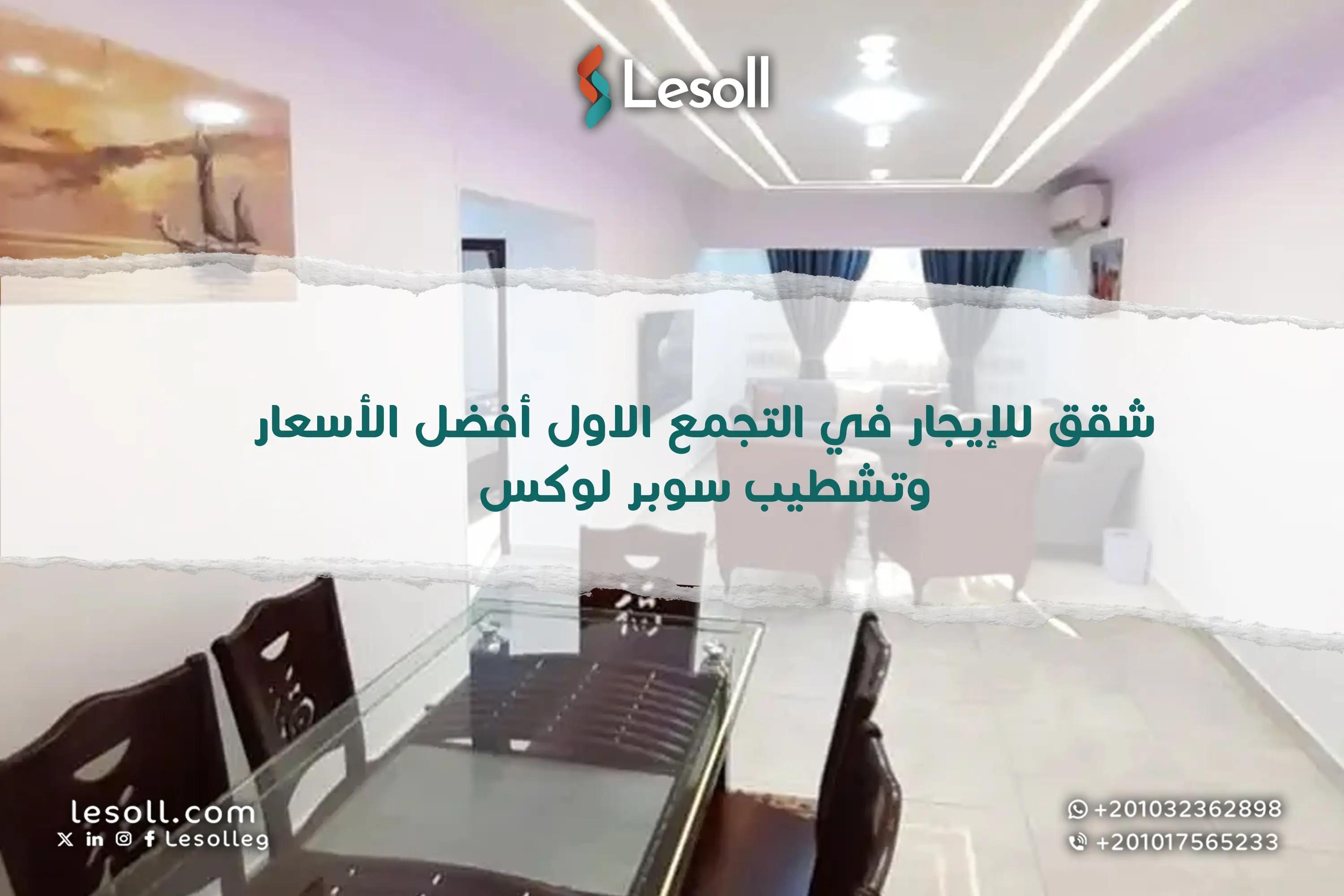 صورة مقالة: شقق للإيجار في التجمع الاول أفضل الأسعار وتشطيب سوبر لوكس
