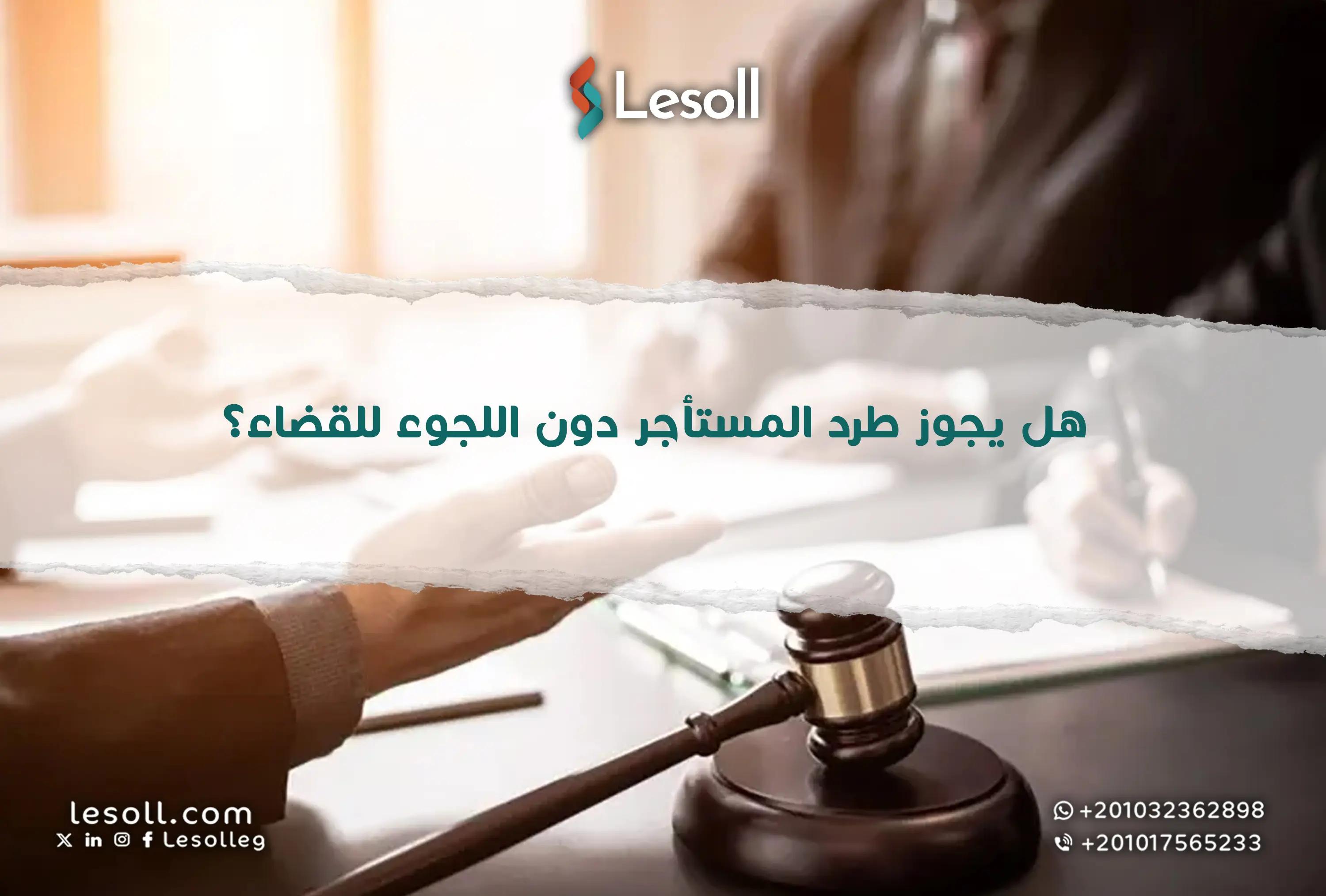 صورة مقالة: هل يجوز طرد المستأجر دون اللجوء للقضاء؟