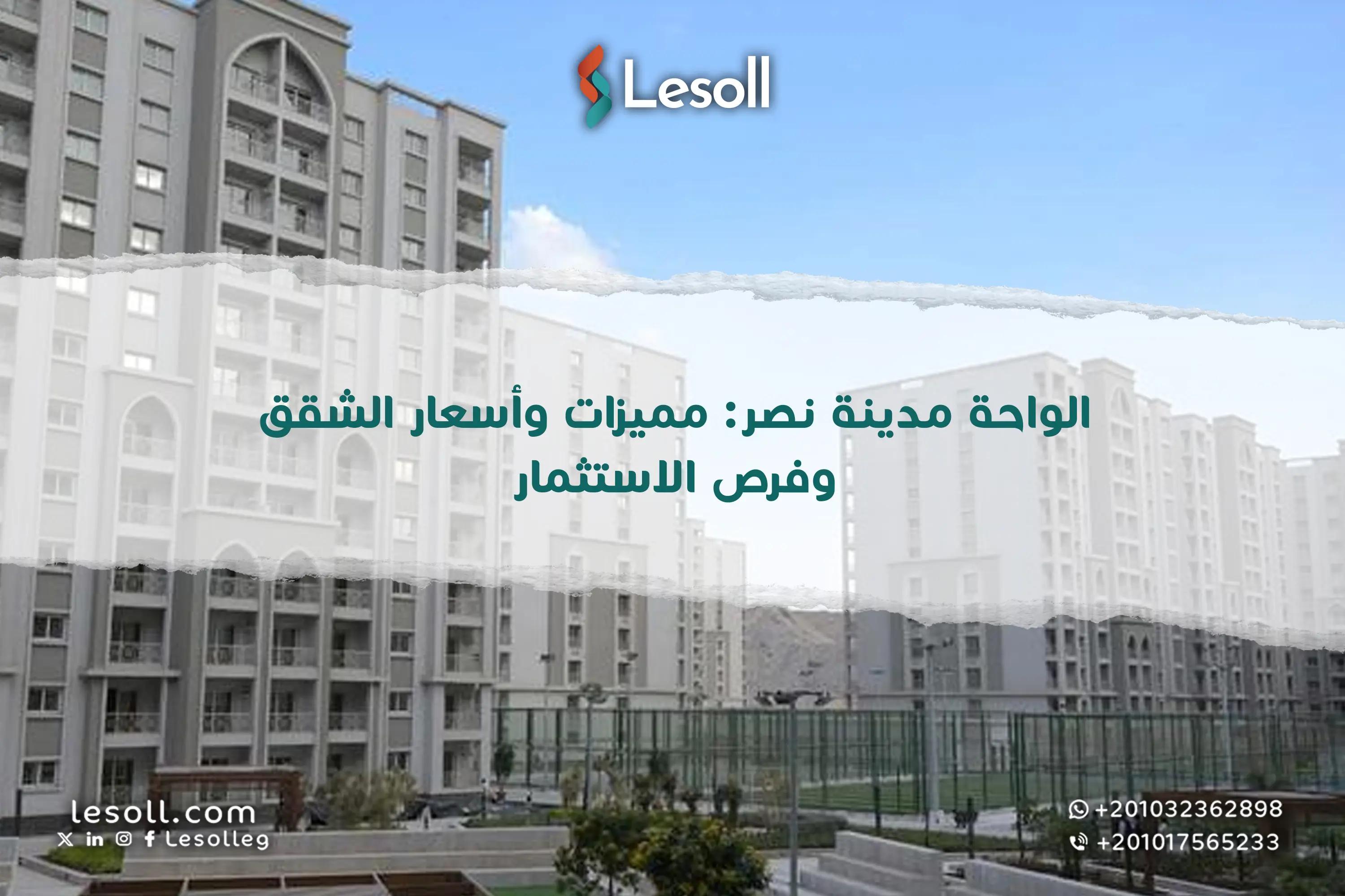 صورة مقالة: الواحة مدينة نصر: مميزات وأسعار الشقق وفرص الاستثمار