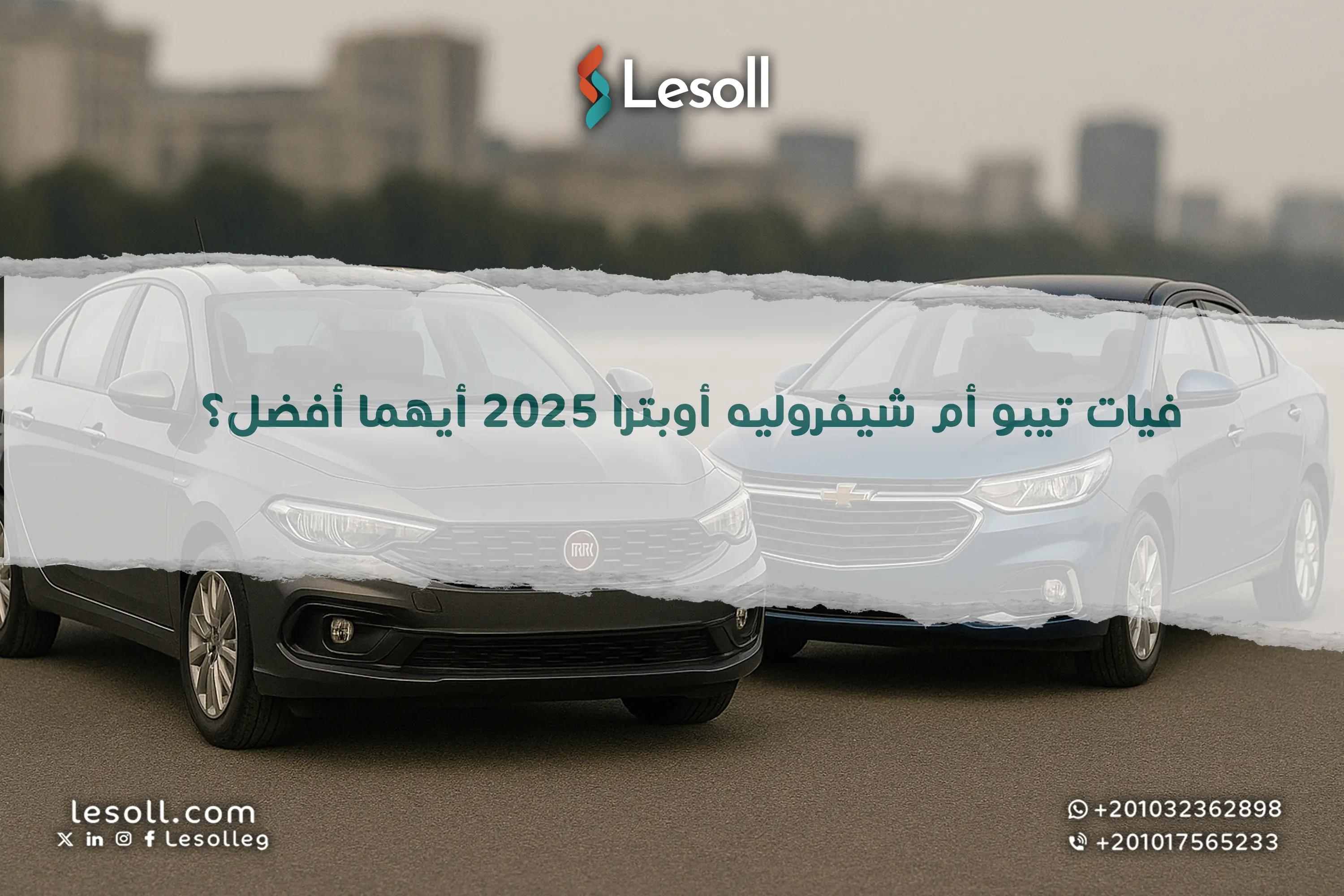 صورة مقالة: فيات تيبو أم شيفروليه أوبترا 2025 أيهما أفضل؟