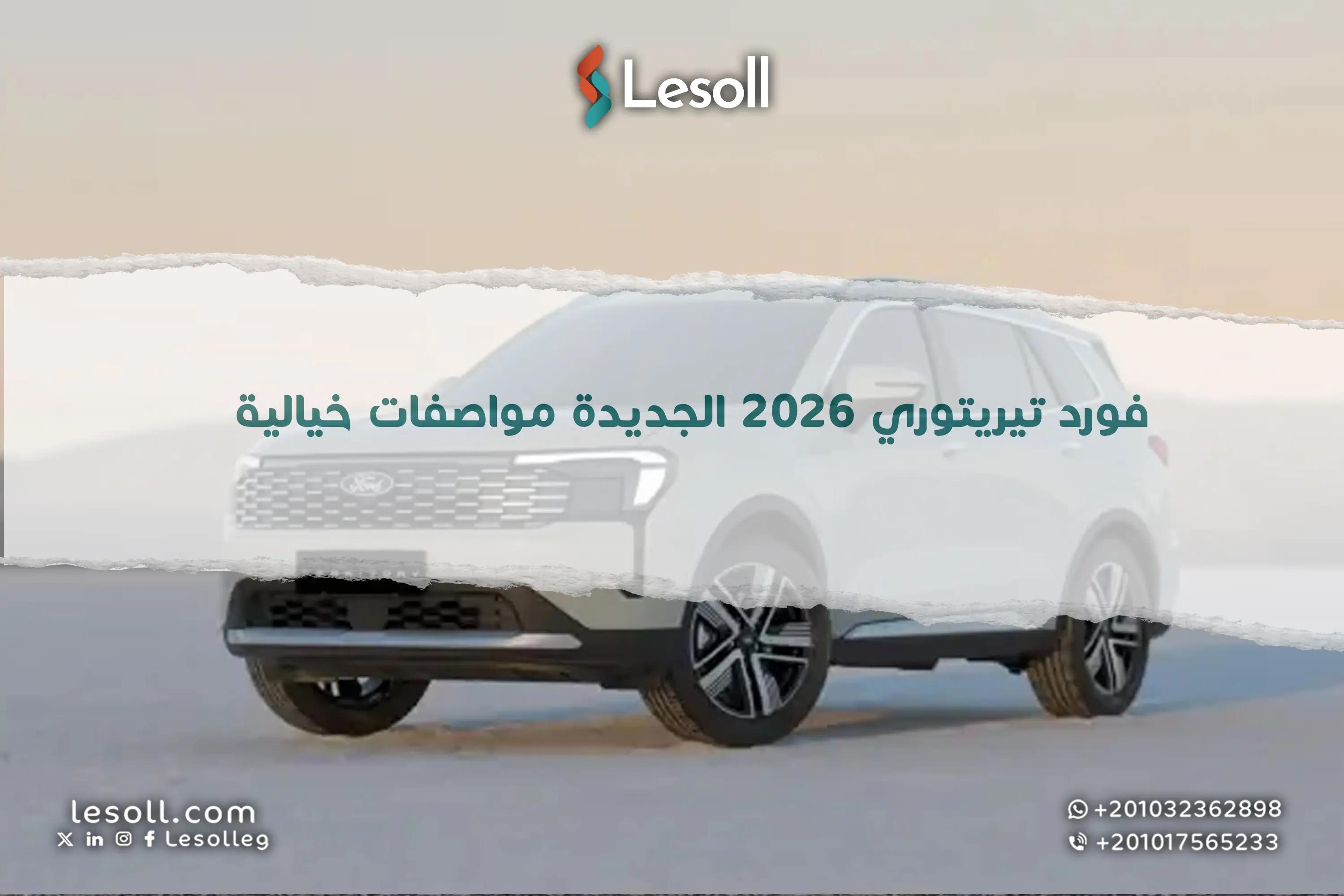 صورة مقالة:  فورد تيريتوري 2026 الجديدة مواصفات خيالية