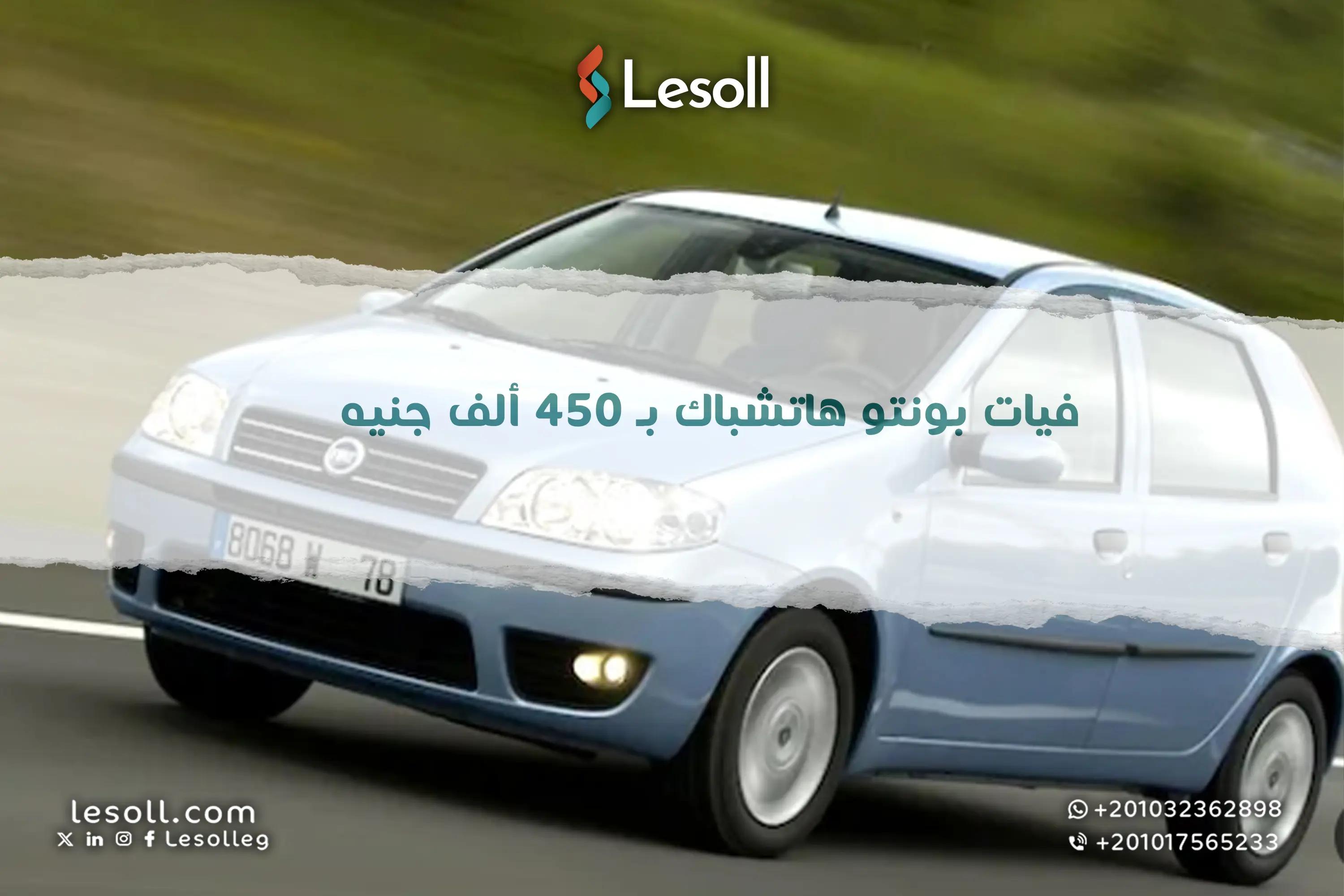 صورة مقالة: فيات بونتو هاتشباك.. بـ 450 ألف جنيه