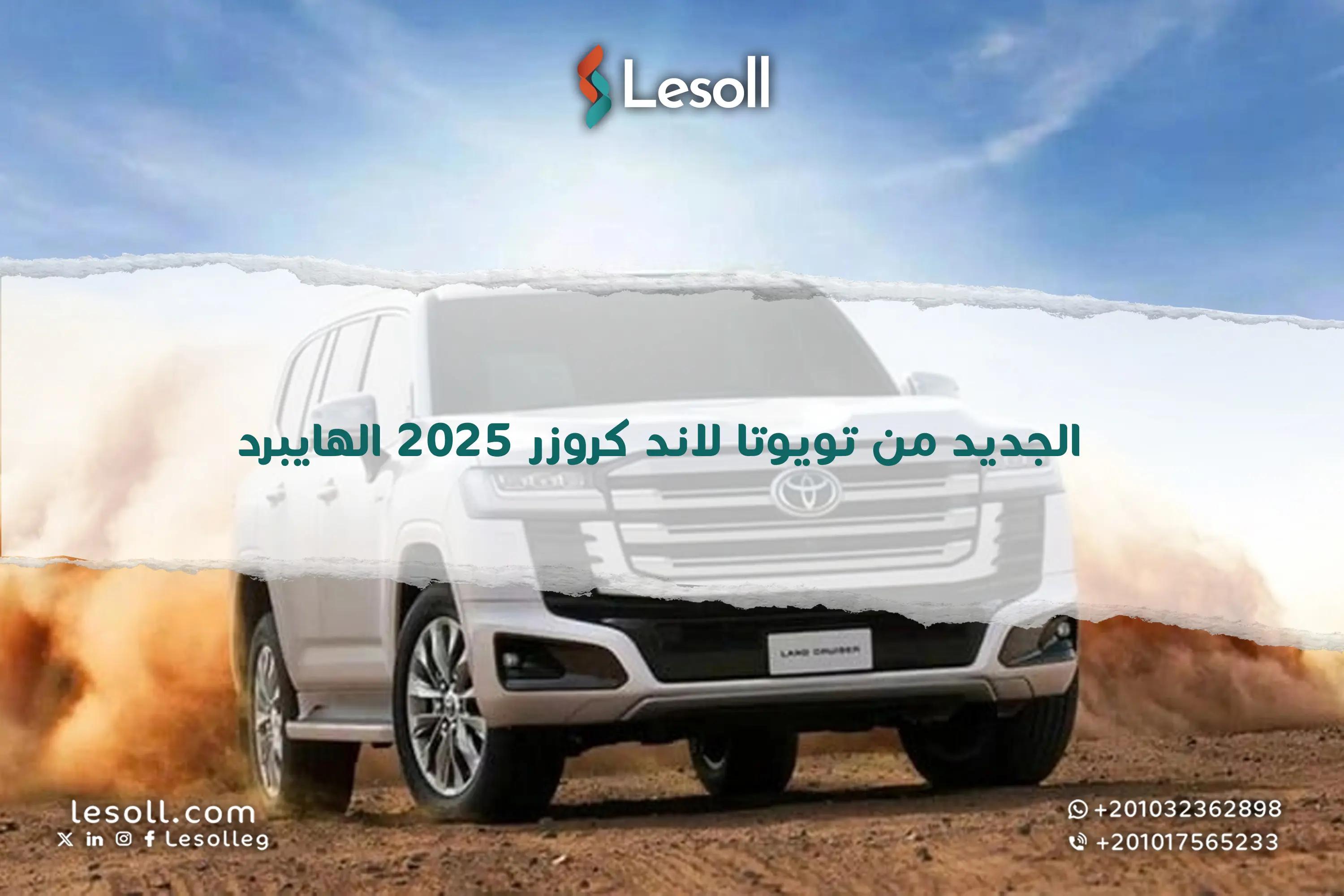 صورة مقالة: الجديد من تويوتا لاند كروزر 2025 الهايبرد