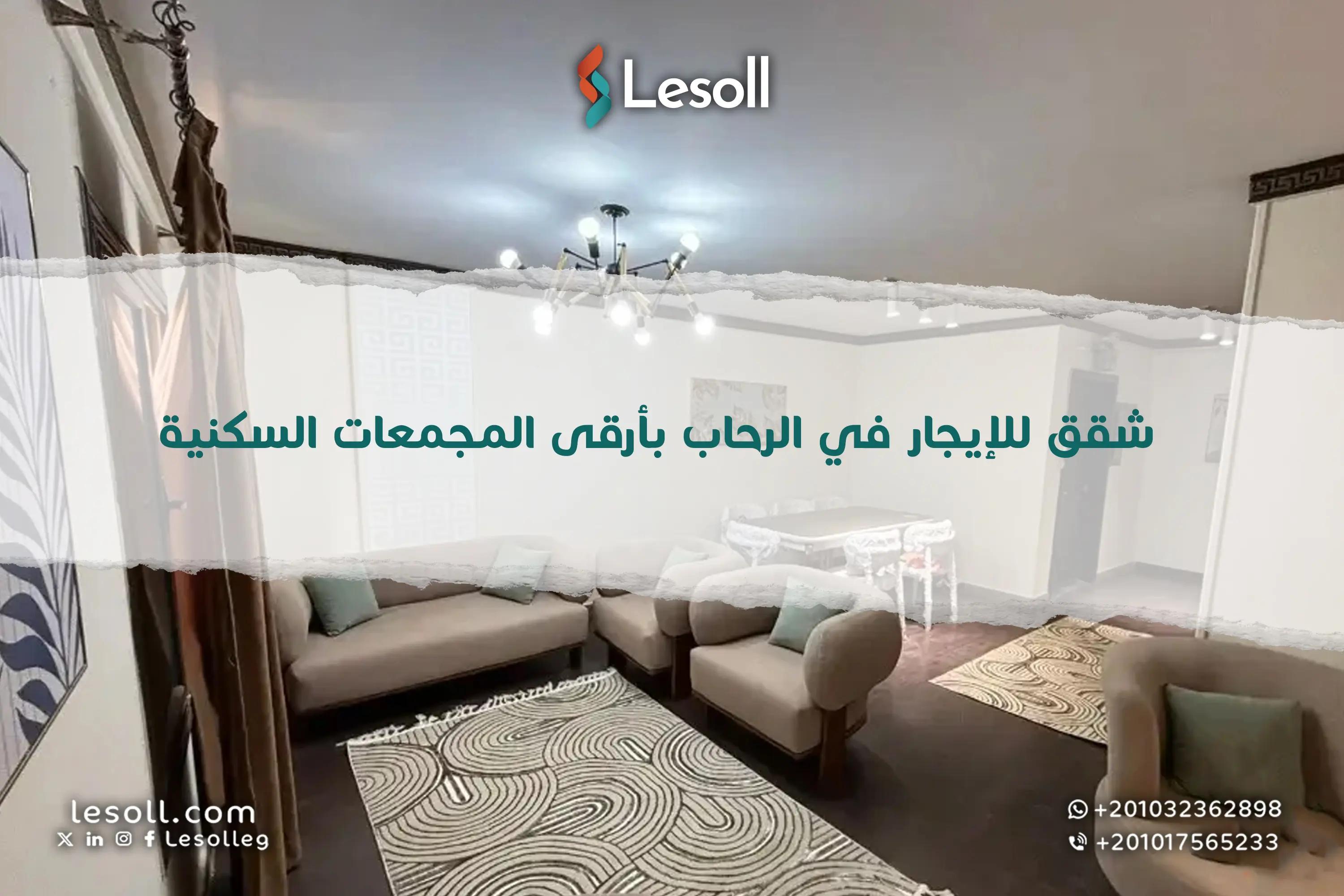 صورة مقالة: شقق للإيجار بالرحاب بمواصفات عالمية ومزايا عديدة