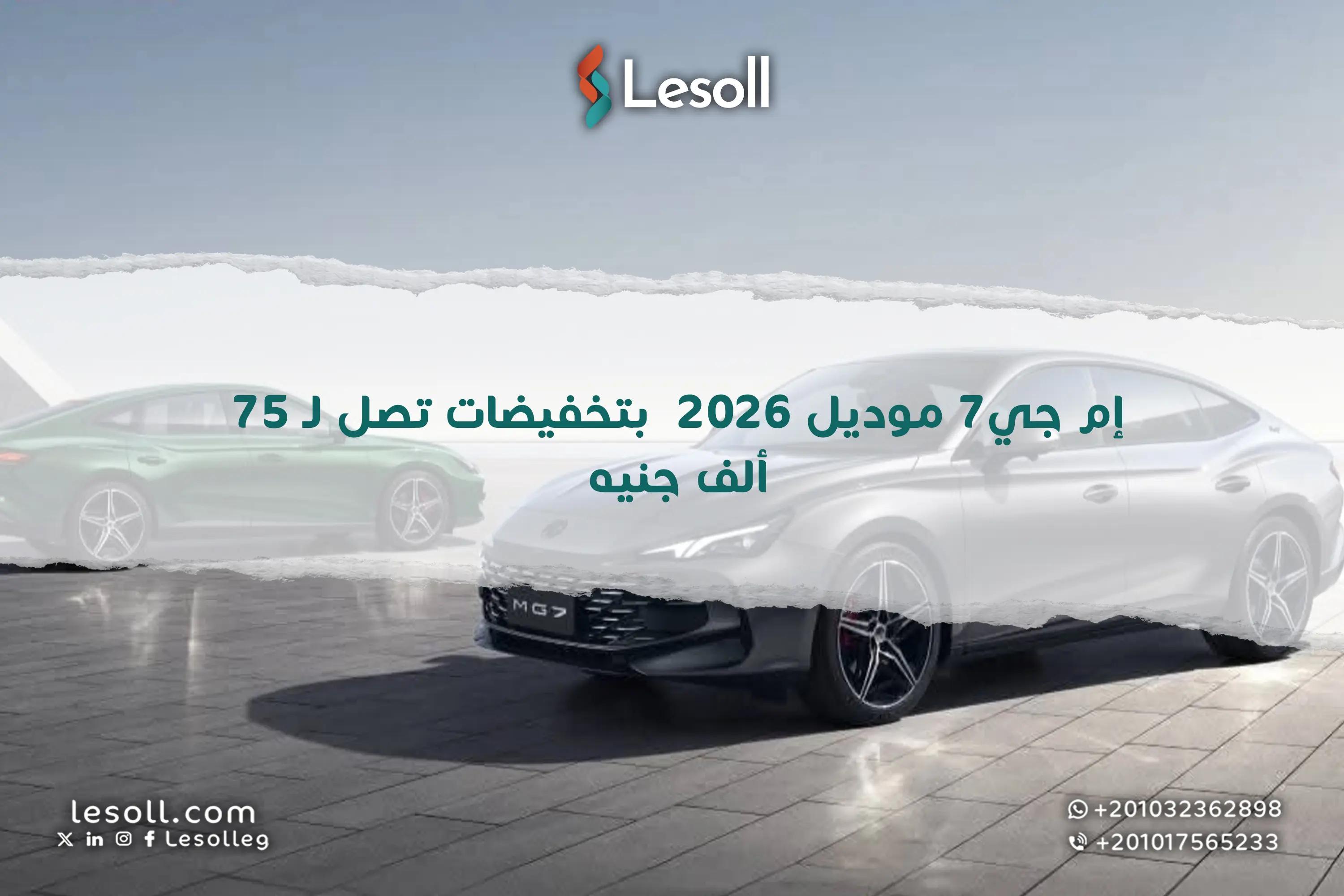 صورة مقالة: إم جي7 موديل 2026 بتخفيضات تصل لـ 75 ألف جنيه