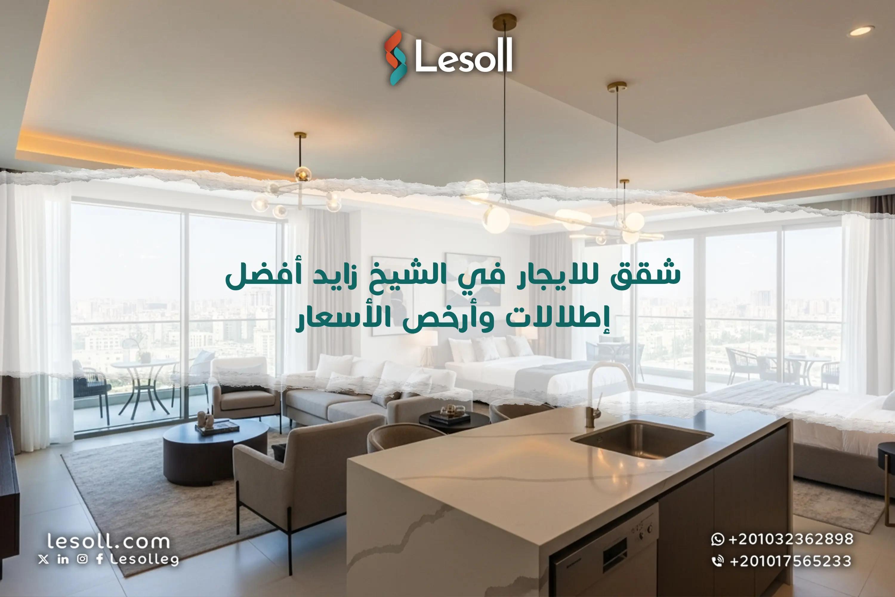 صورة مقالة: شقق للايجار في الشيخ زايد أفضل إطلالات وأرخص الأسعار