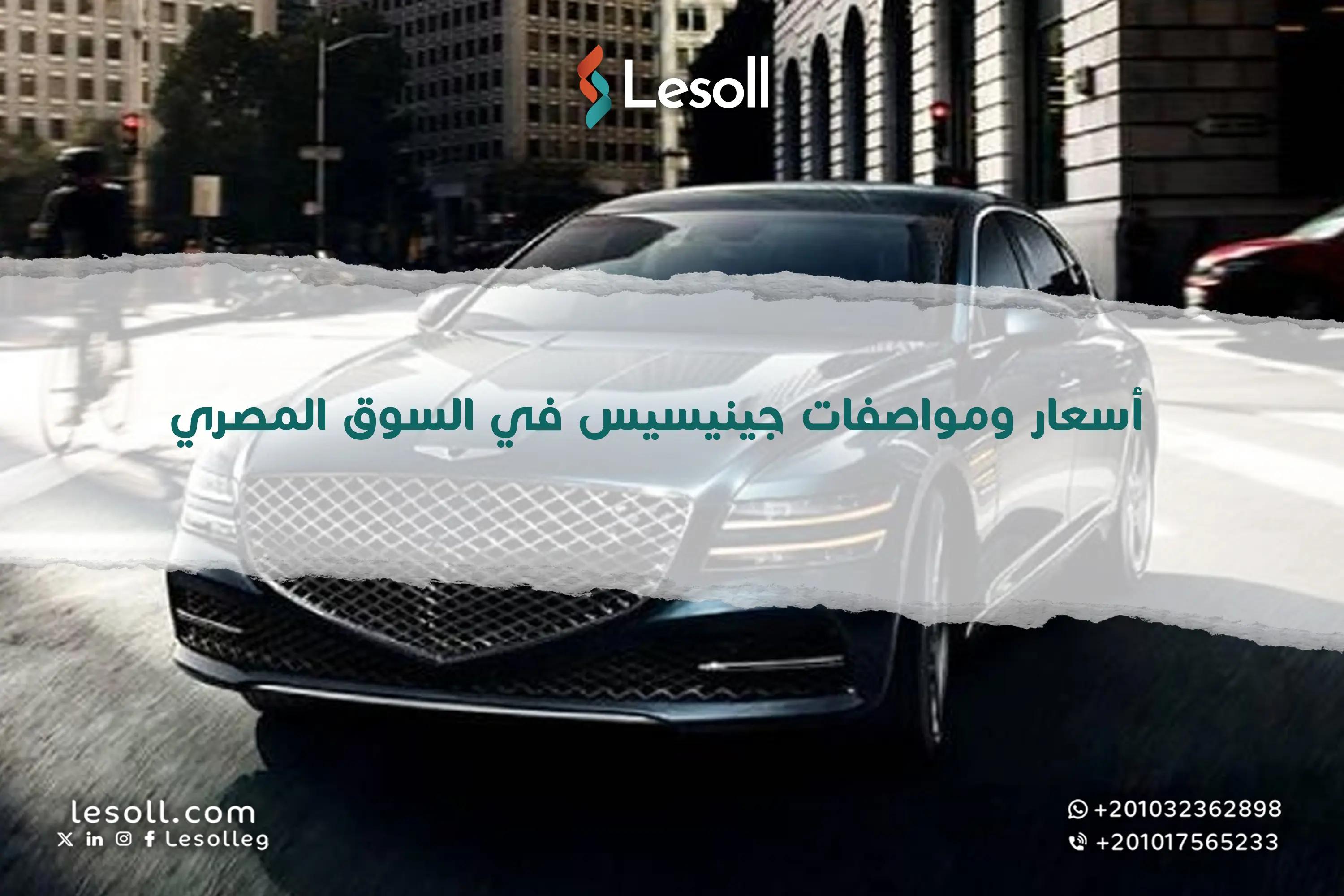 صورة مقالة: أسعار ومواصفات جينيسيس الفاخرة بمصر