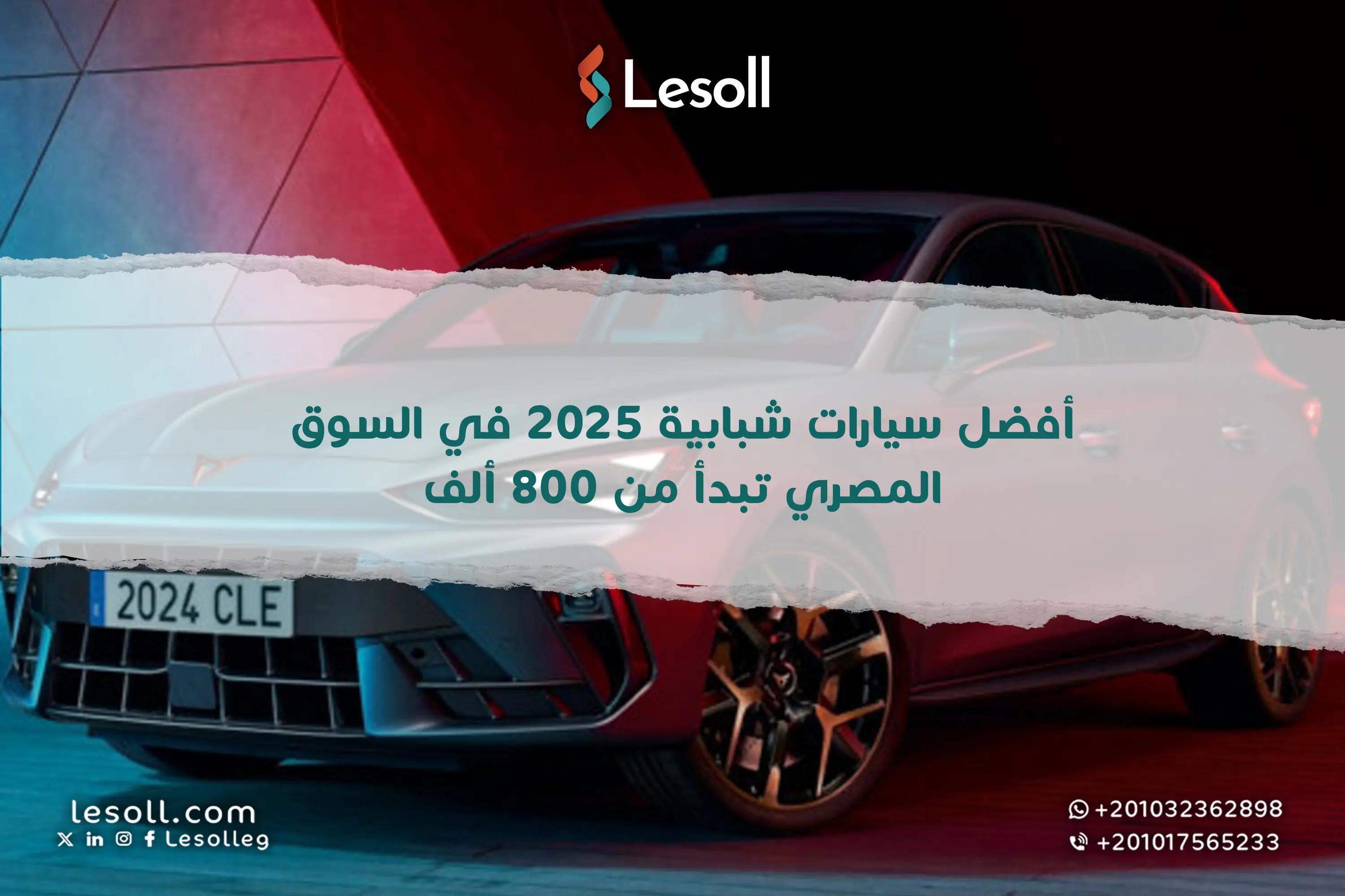 صورة مقالة: أفضل سيارات شبابية 2025 في السوق المصري تبدأ من 800 ألف