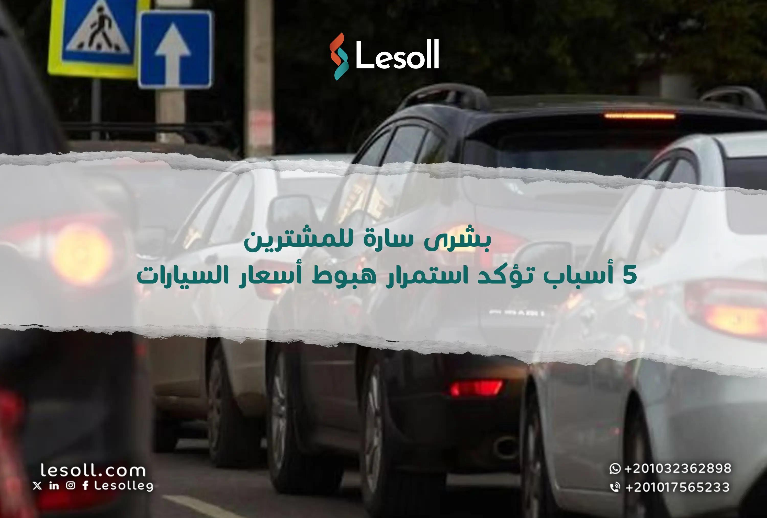 صورة مقالة: بشرى سارة للمشترين: 5 أسباب تؤكد استمرار هبوط أسعار السيارات