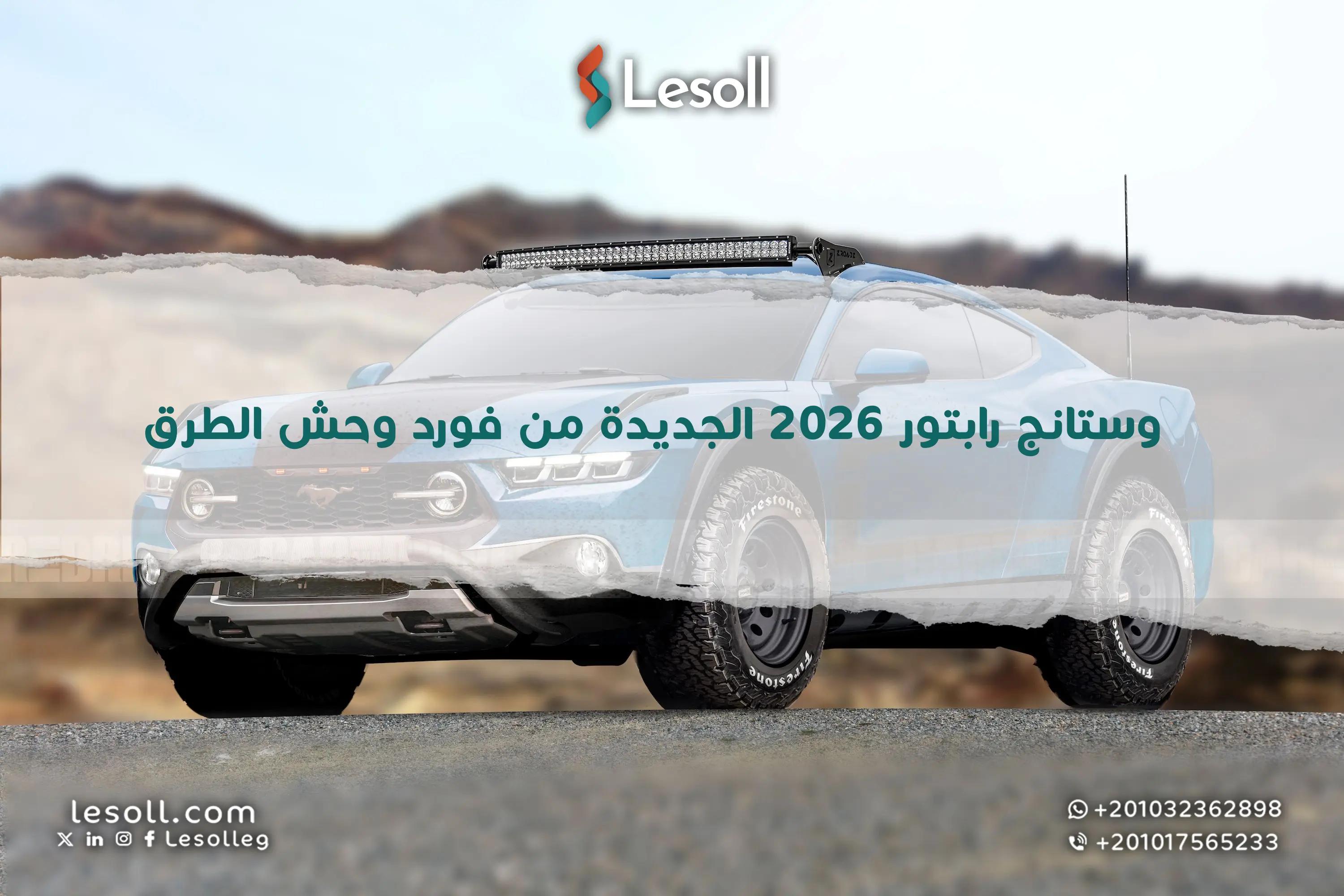 صورة مقالة: موستانج رابتور 2026v الجديدة من فورد وحش الطرق الوعرة