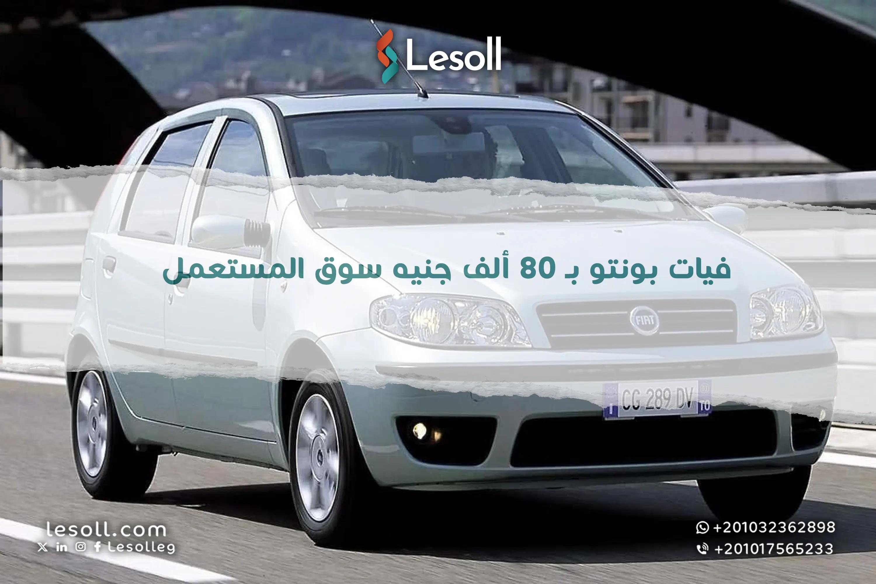 صورة مقالة:  فيات بونتو بـ 80 ألف جنيه سوق المستعمل