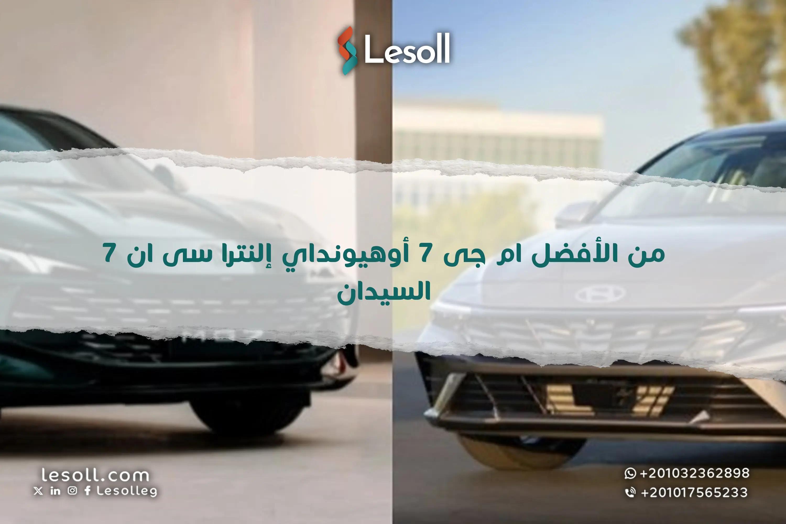 صورة مقالة: من الأفضل؟ ام جى 7 أوهيونداي إلنترا سى ان 7 السيدان