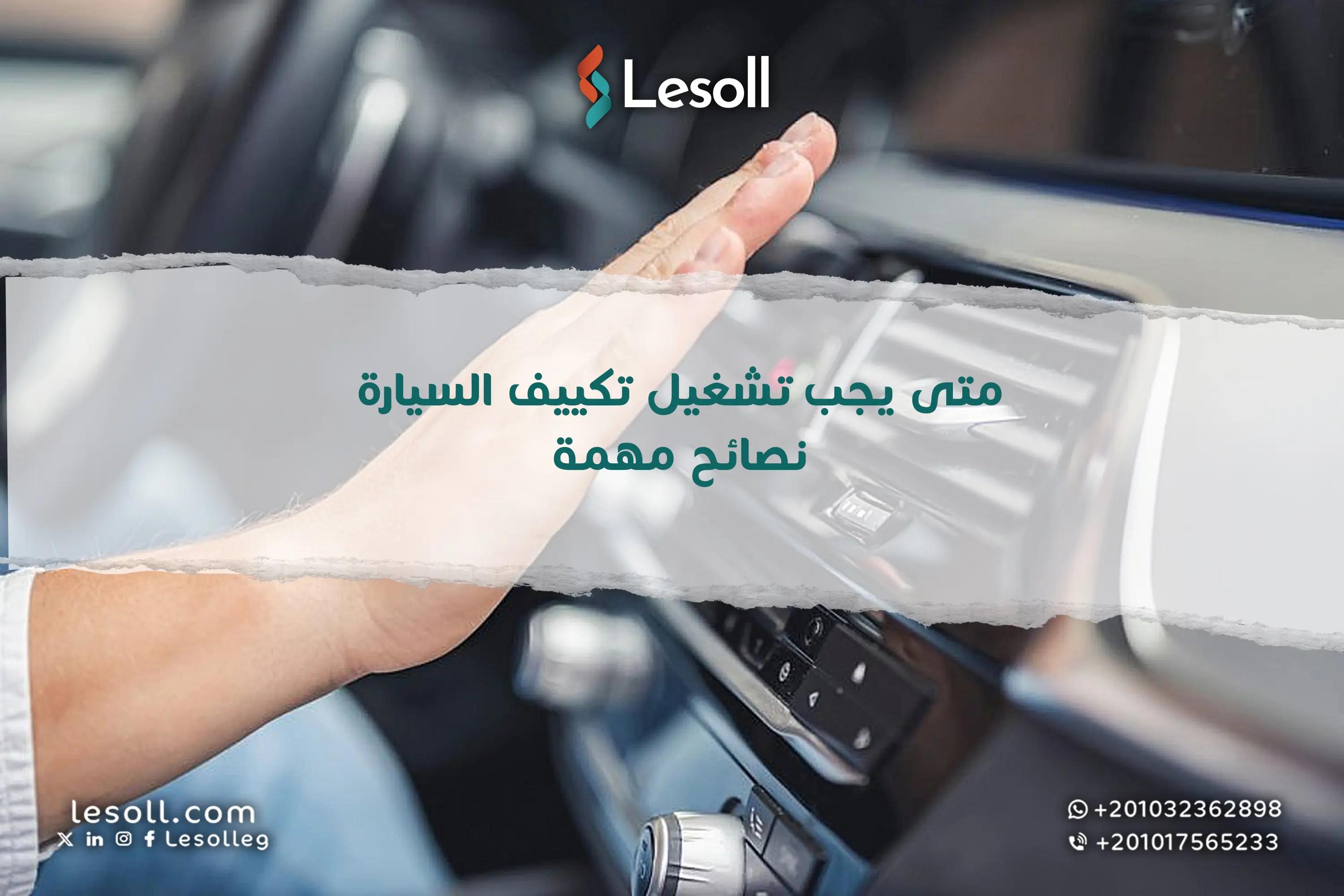 صورة مقالة: متى يجب تشغيل تكييف السيارة؟ نصائح مهمة